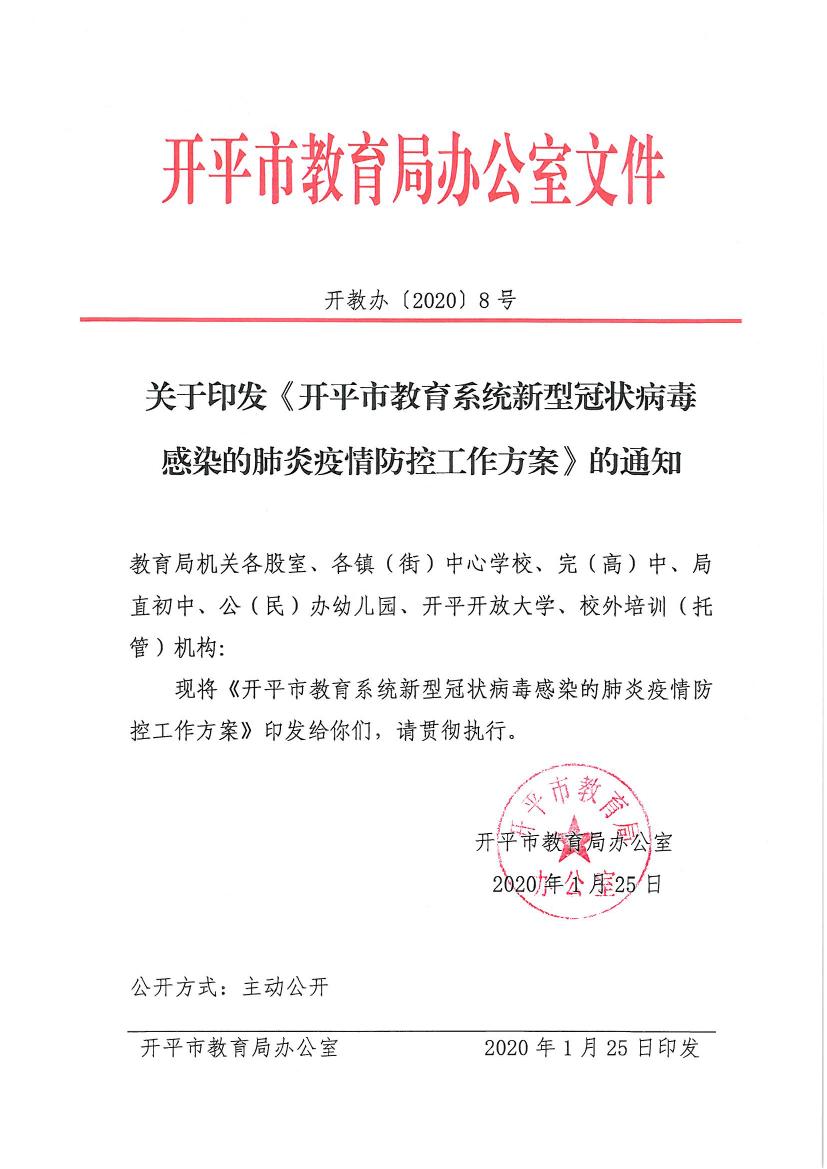 （辦公室）開教辦〔2020〕8號關于印發(fā)《開平市教育系統(tǒng)新型冠狀病毒感染的肺炎疫情防控工作方案》的通知0000.jpg