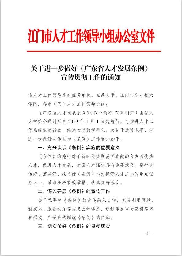 關(guān)于進一步做好《廣東省人才發(fā)展條例》宣傳貫徹工作的通知(1).png