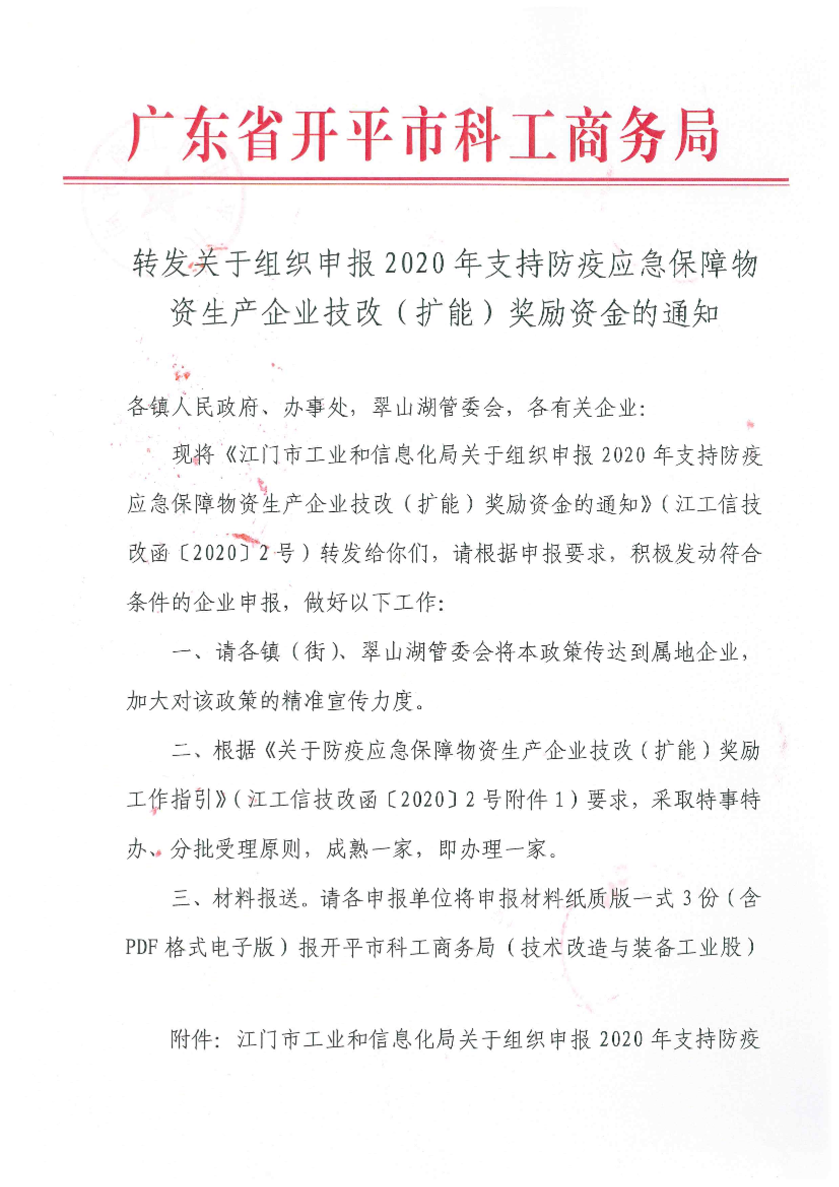 轉(zhuǎn)發(fā)關(guān)于組織申報(bào)2020年支持防疫應(yīng)急保障物資生產(chǎn)企業(yè)技改（擴(kuò)能）獎(jiǎng)勵(lì)資金的通知.jpg