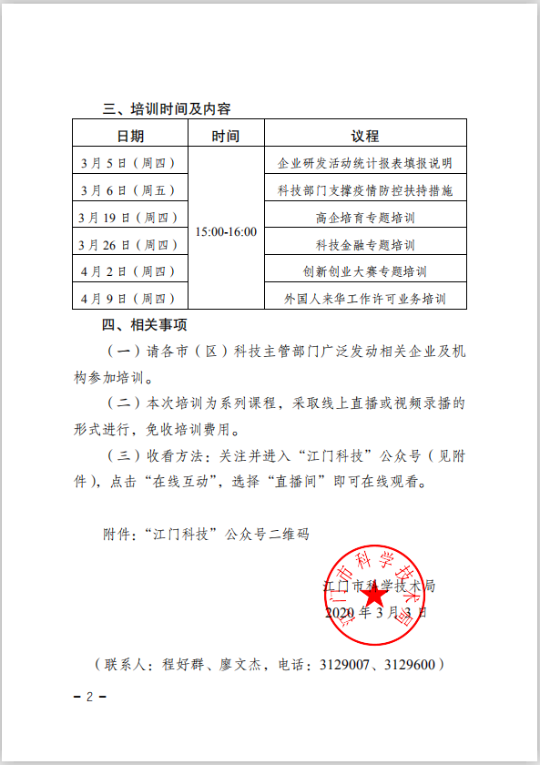 江門市科學(xué)技術(shù)局關(guān)于舉辦2020年江門市科技業(yè)務(wù)專題培訓(xùn)（線上直播）的通知(4).png