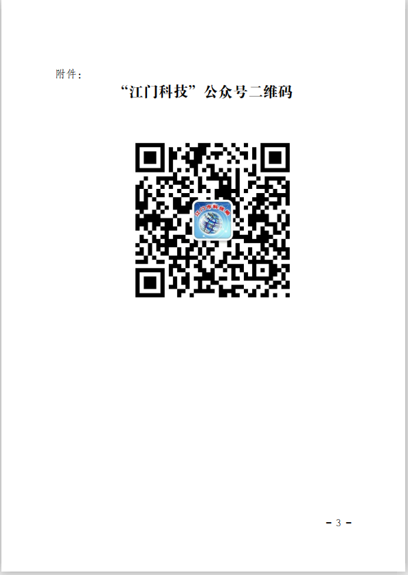 江門市科學(xué)技術(shù)局關(guān)于舉辦2020年江門市科技業(yè)務(wù)專題培訓(xùn)（線上直播）的通知(3).png