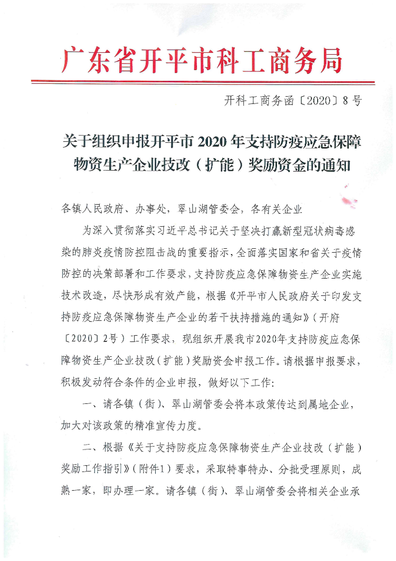 開科工商務函〔2020〕8號 關于組織申報開平市2020年支持防疫應急保障物資生產企業(yè)技改（擴能）獎勵資金的通知.jpg