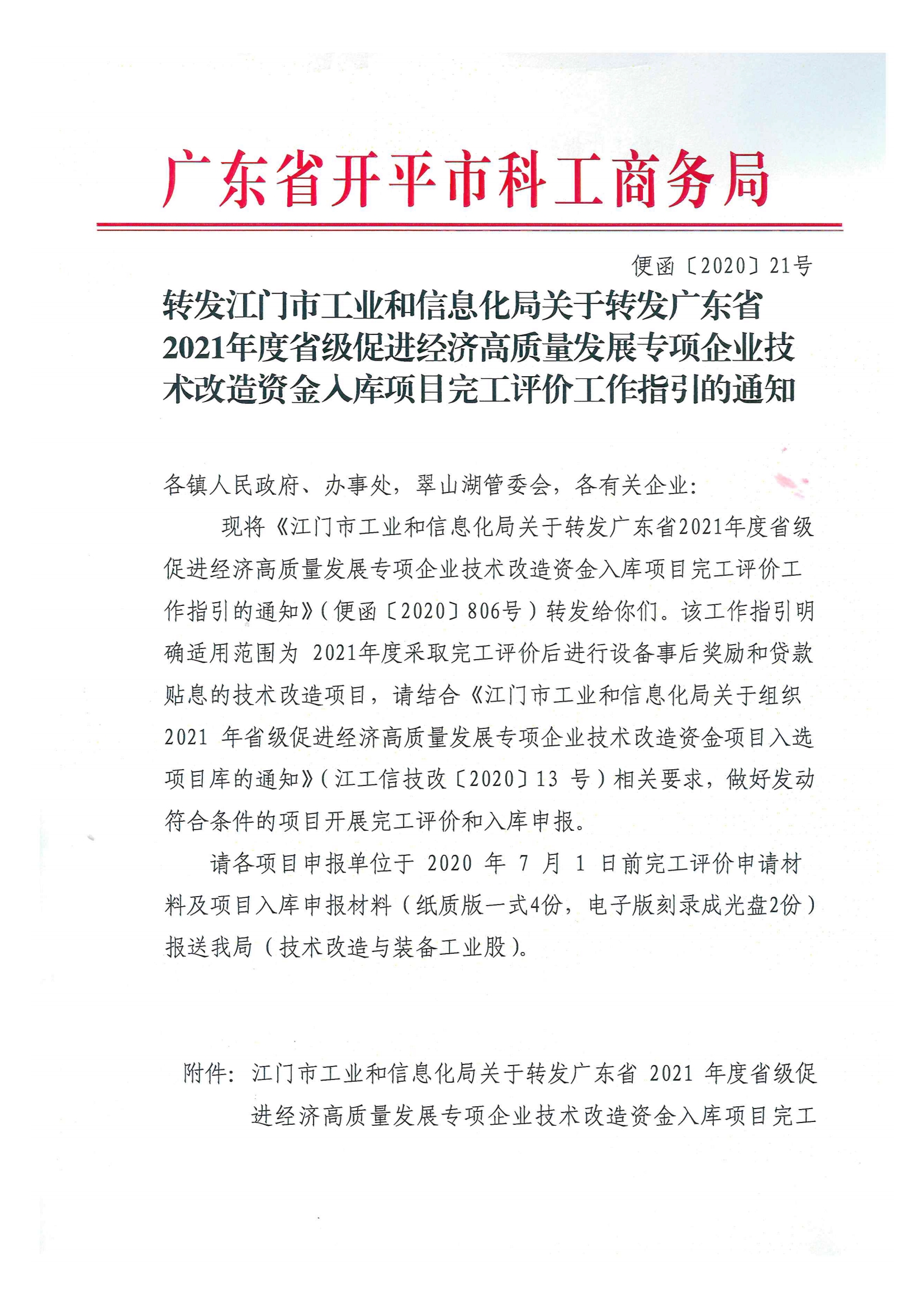 便函〔2020〕21號 轉發(fā)江門市工業(yè)和信息化局關于轉發(fā)廣東省2021年度省級促進經(jīng)濟高質量發(fā)展專項企業(yè)技術改造資金入庫項目完工評價工作指引的通知.jpg