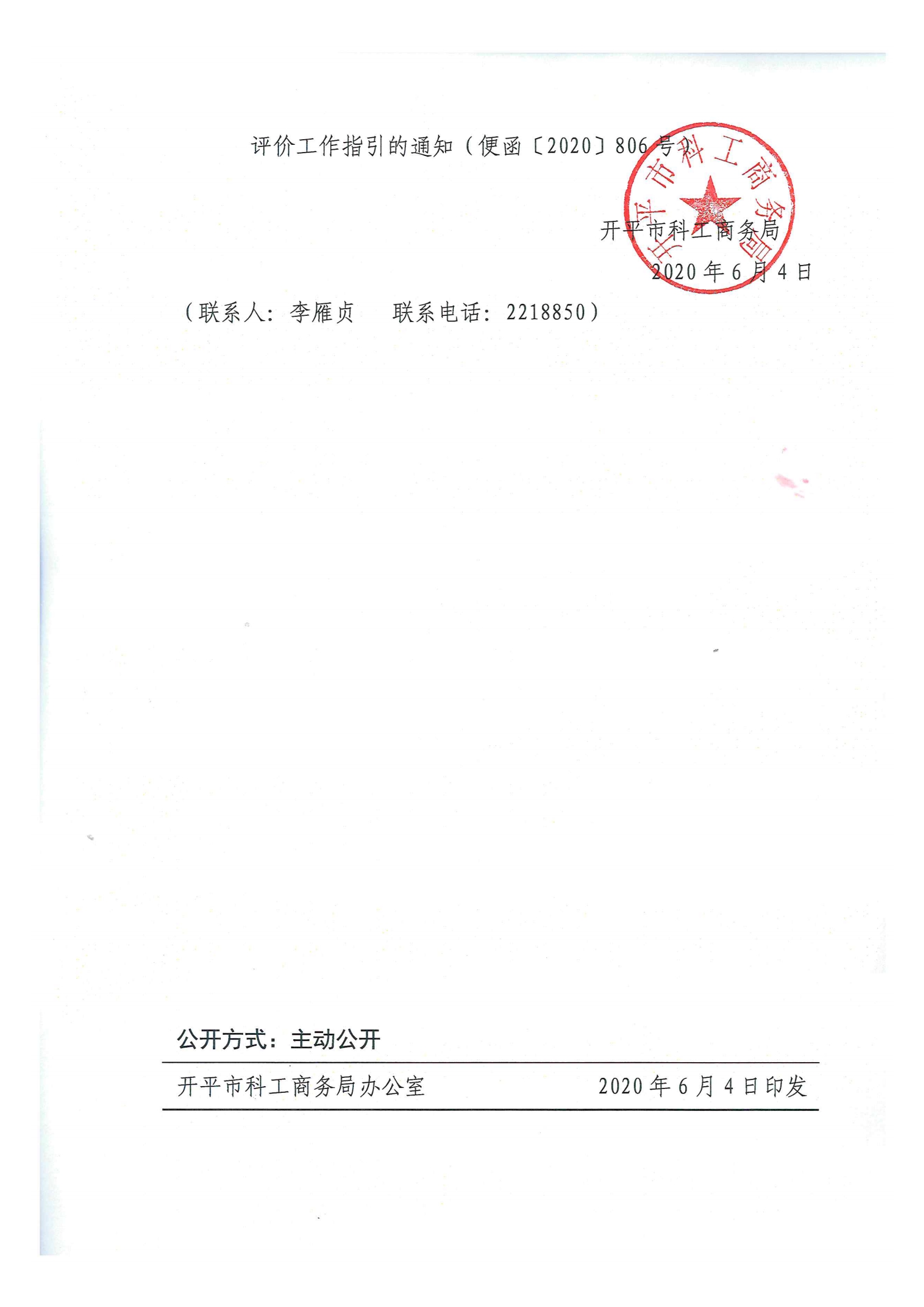 便函〔2020〕21號 轉發(fā)江門市工業(yè)和信息化局關于轉發(fā)廣東省2021年度省級促進經(jīng)濟高質量發(fā)展專項企業(yè)技術改造資金入庫項目完工評價工作指引的通知2.jpg