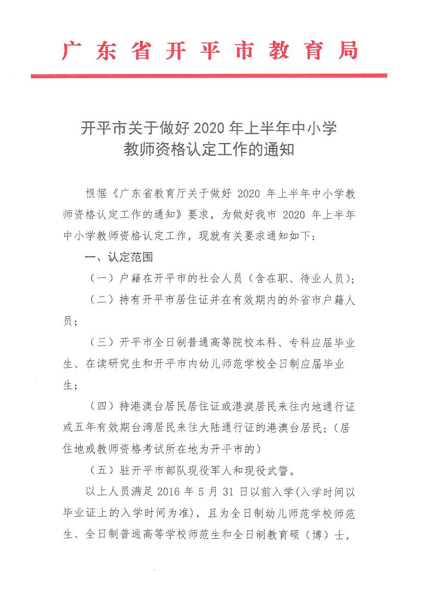 開平市關于做好2020年上半年中小學教師資格認定工作的通知0000.jpg