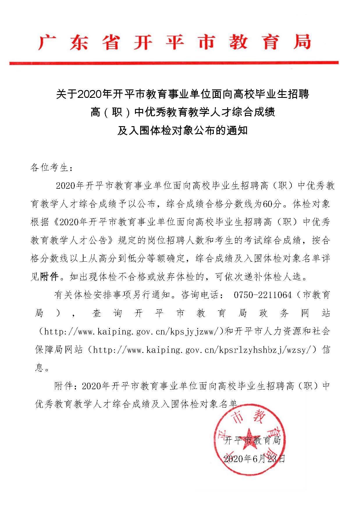 關(guān)于2020年開平市教育事業(yè)單位面向高校畢業(yè)生招聘高（職）中優(yōu)秀教育教學(xué)人才綜合成績及入圍體檢對象公布的通知_頁面_1.jpg