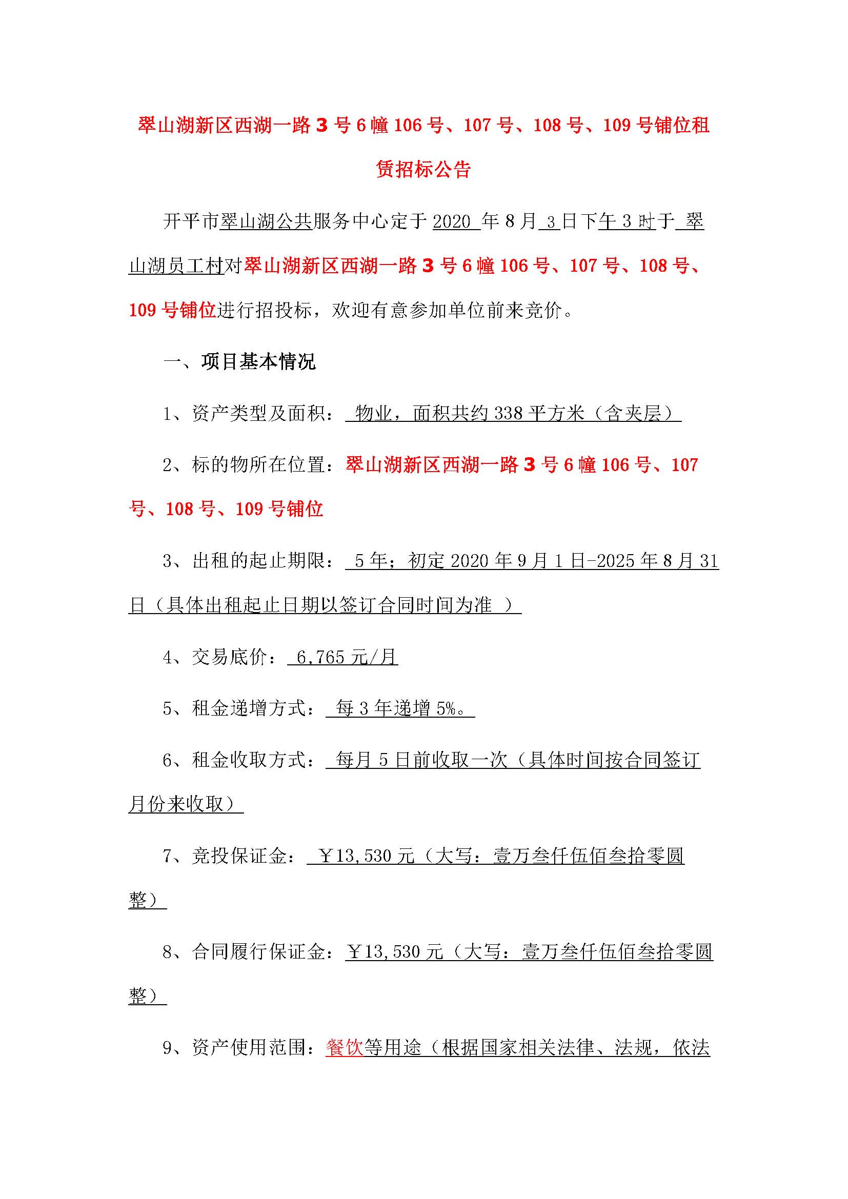 西湖一路3號6幢106號、107號、108號、109號鋪位招標(biāo)公告_頁面_1.jpg