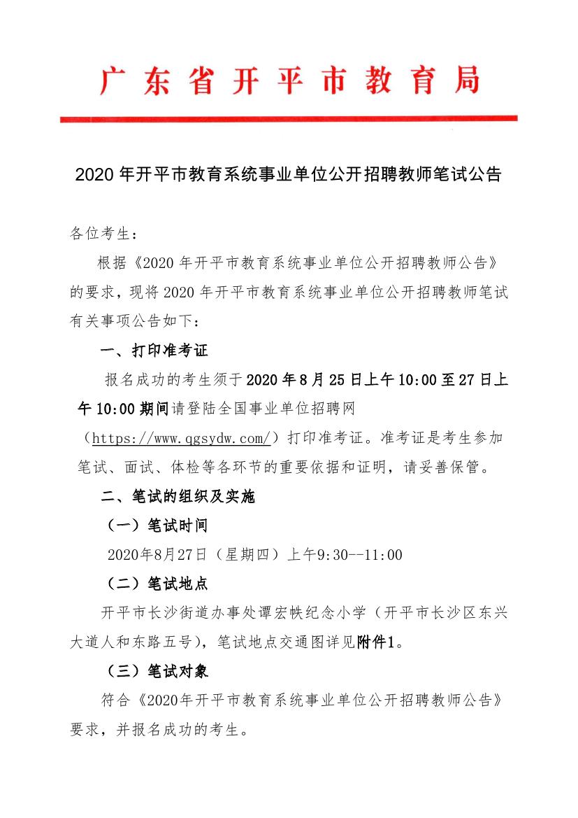 2020年開(kāi)平市教育系統(tǒng)事業(yè)單位公開(kāi)招聘教師筆試公告0000.jpg