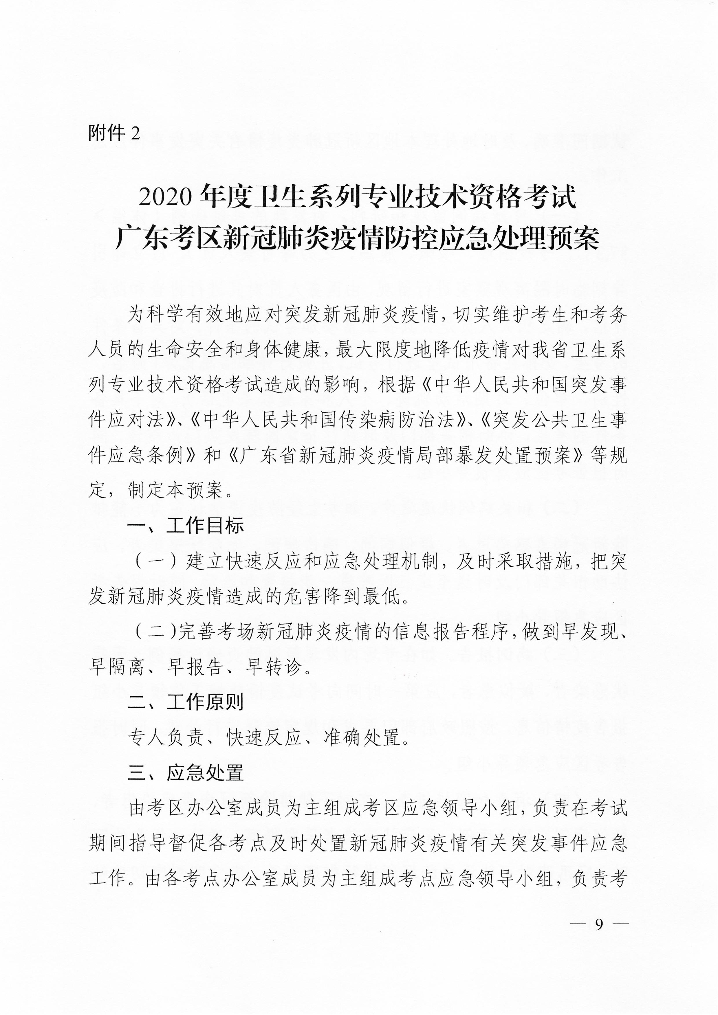 關(guān)于下發(fā)2020年度衛(wèi)生系列專業(yè)技術(shù)資格考試廣東考區(qū)疫情防控工作指引及應(yīng)急處理預(yù)案的通知（粵醫(yī)學(xué)〔2020〕22號(hào)）0008.jpg