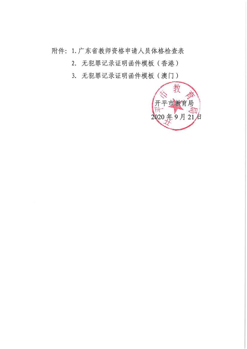 開平市2020年下半年中小學(xué)教師資格認(rèn)定的通知0010.jpg