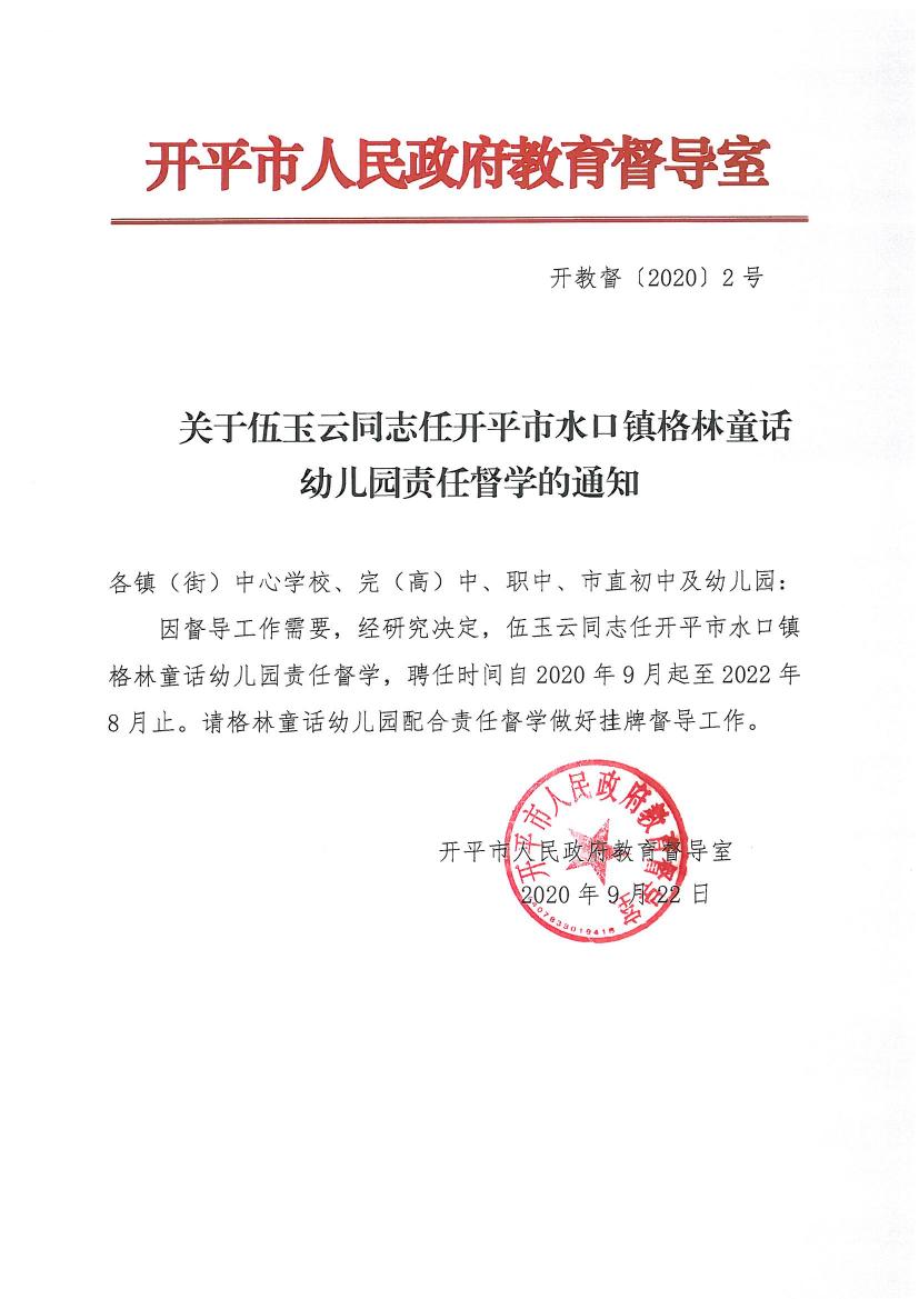 開教督〔2020〕2號關于伍玉云同志任開平市水口鎮(zhèn)格林童話幼兒園責任督學的通知0000.jpg