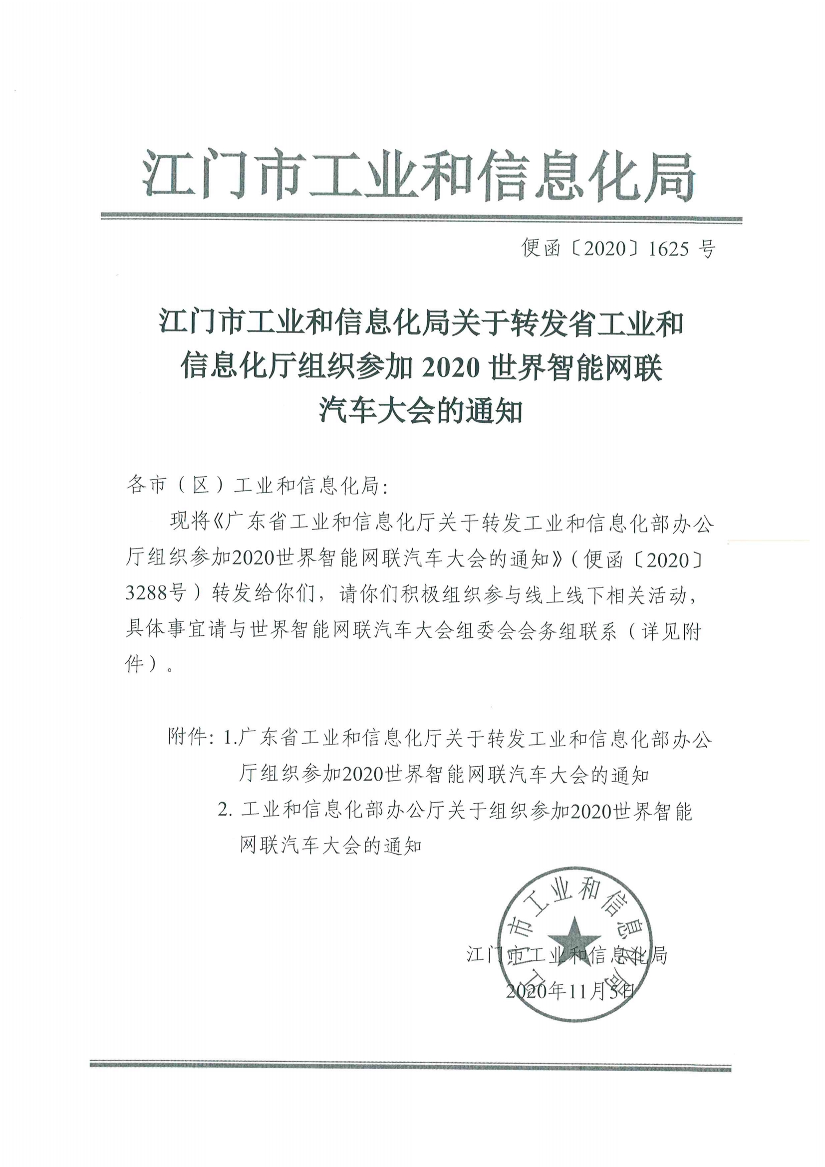 便函〔2020〕64號 關(guān)于轉(zhuǎn)發(fā)省工業(yè)和信息化廳組織參加2020世界智能網(wǎng)聯(lián)汽車大會的通知3.jpg