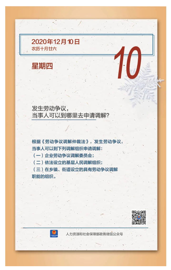 【人社日課&middot;12月10日】發(fā)生勞動爭議，當(dāng)事人可以到哪里去申請調(diào)解？.png