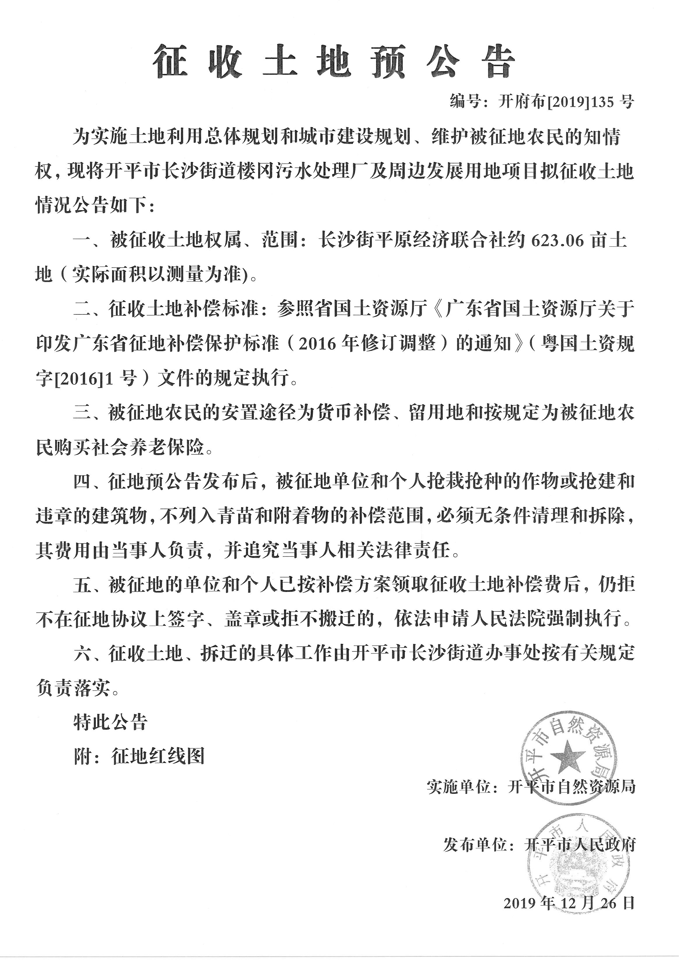 開府布〔2019〕135號(hào) 長(zhǎng)沙街街道樓岡污水處理廠及周邊發(fā)展用地項(xiàng)目征收土地預(yù)公告_副本.jpg