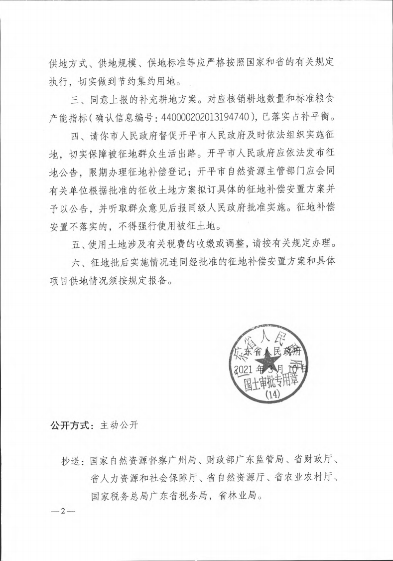 粵府土審（14）〔2021〕41號-廣東省人民政府關(guān)于開平市2019年度第十批次城鎮(zhèn)建設(shè)用地的批復(fù)(1)_01.png