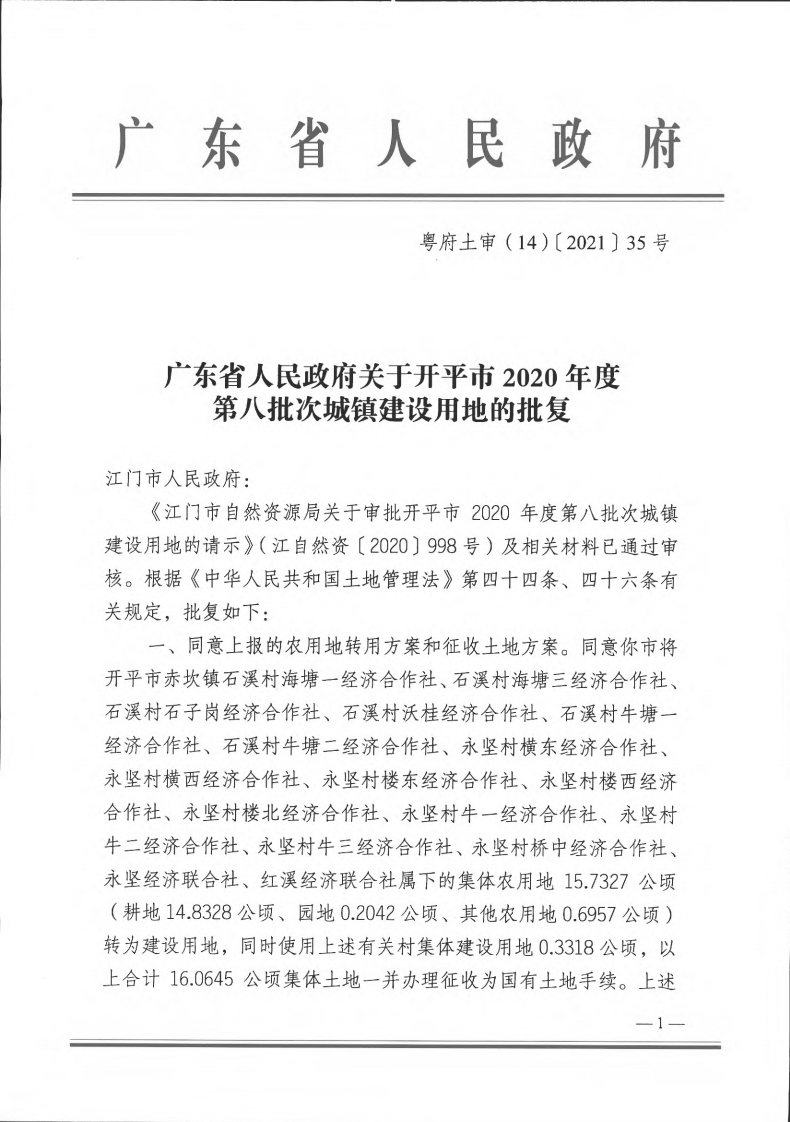 粵府土審（14）〔2021〕35號-開平市2020年度第八批次城鎮(zhèn)建設用地_00.png