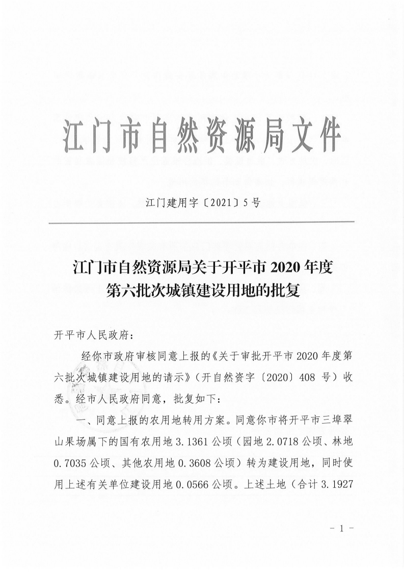 江門市自然資源局關于開平市2020年度第六批次城鎮(zhèn)建設用地的批復(1)_00.png