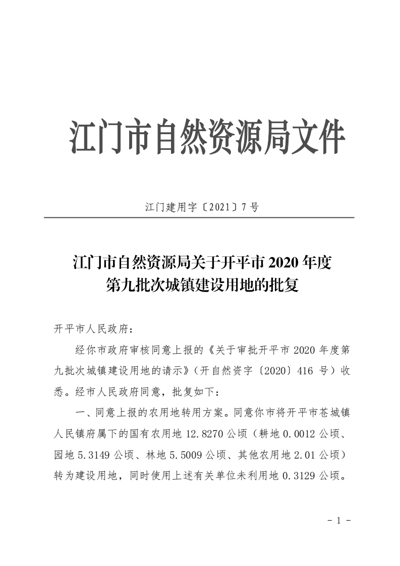 12江門市自然資源局關(guān)于開平市2020年度第九批次城鎮(zhèn)建設(shè)用地的批復(fù)_00.png