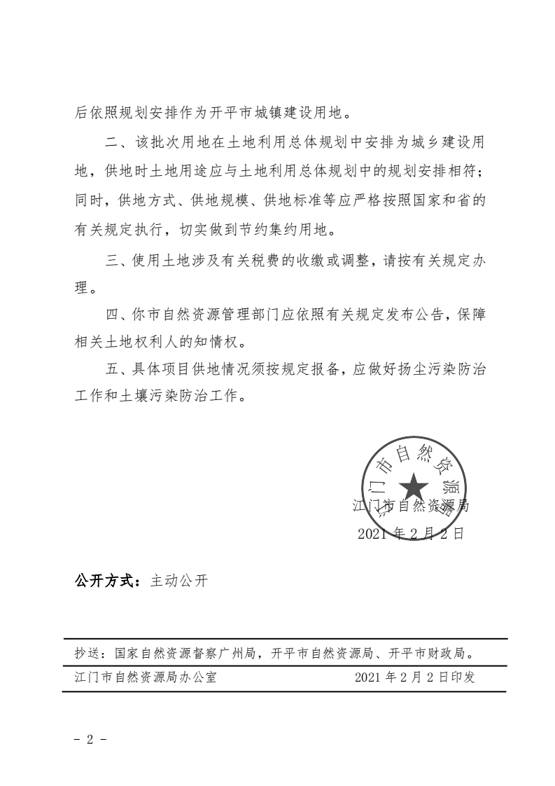 8、江門市自然資源局關(guān)于開平市2020年度第十四批次城鎮(zhèn)建設(shè)用地的批復(fù)（開平市人民政府）_01.png