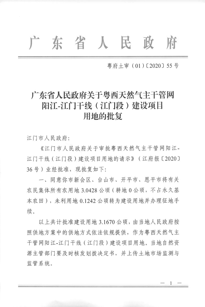 1574號(hào)附件廣東省人民政府關(guān)于粵西天然氣主干管網(wǎng)陽(yáng)江-江門(mén)干線（江門(mén)段）建設(shè)項(xiàng)目用地的批復(fù)_00.png