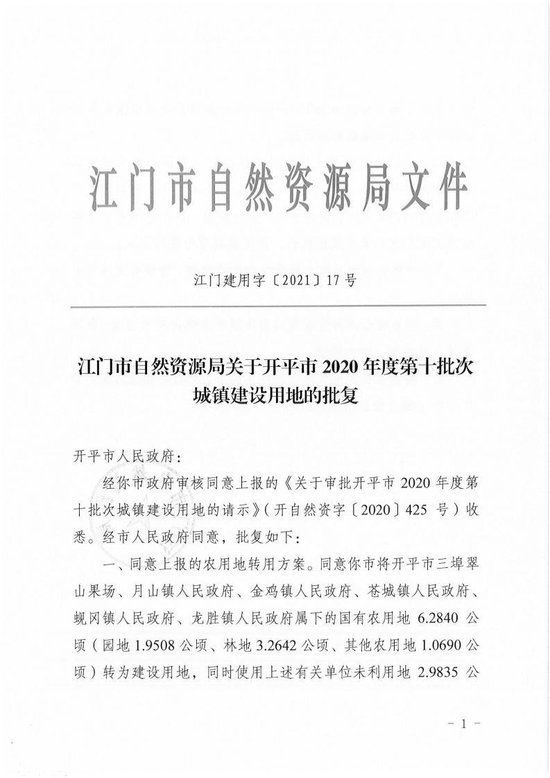 江門建用字〔2021〕17號(hào) 江門市自然資源局關(guān)于開平市2020年度第十批次城鎮(zhèn)建設(shè)用地的批復(fù)_00.png