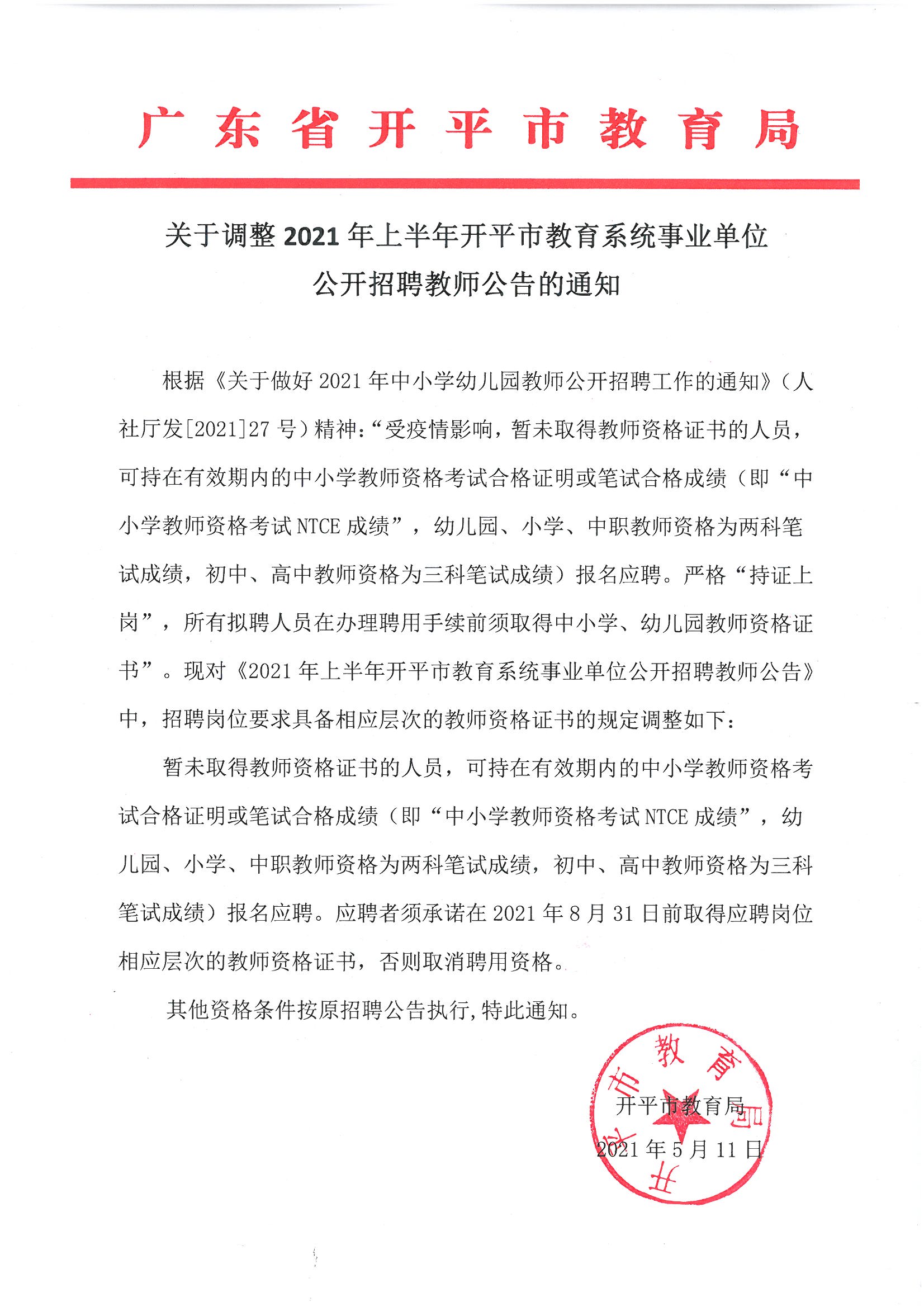 關于調整2021年上半年開平市教育系統(tǒng)事業(yè)單位公開招聘教師公告的通知.jpg