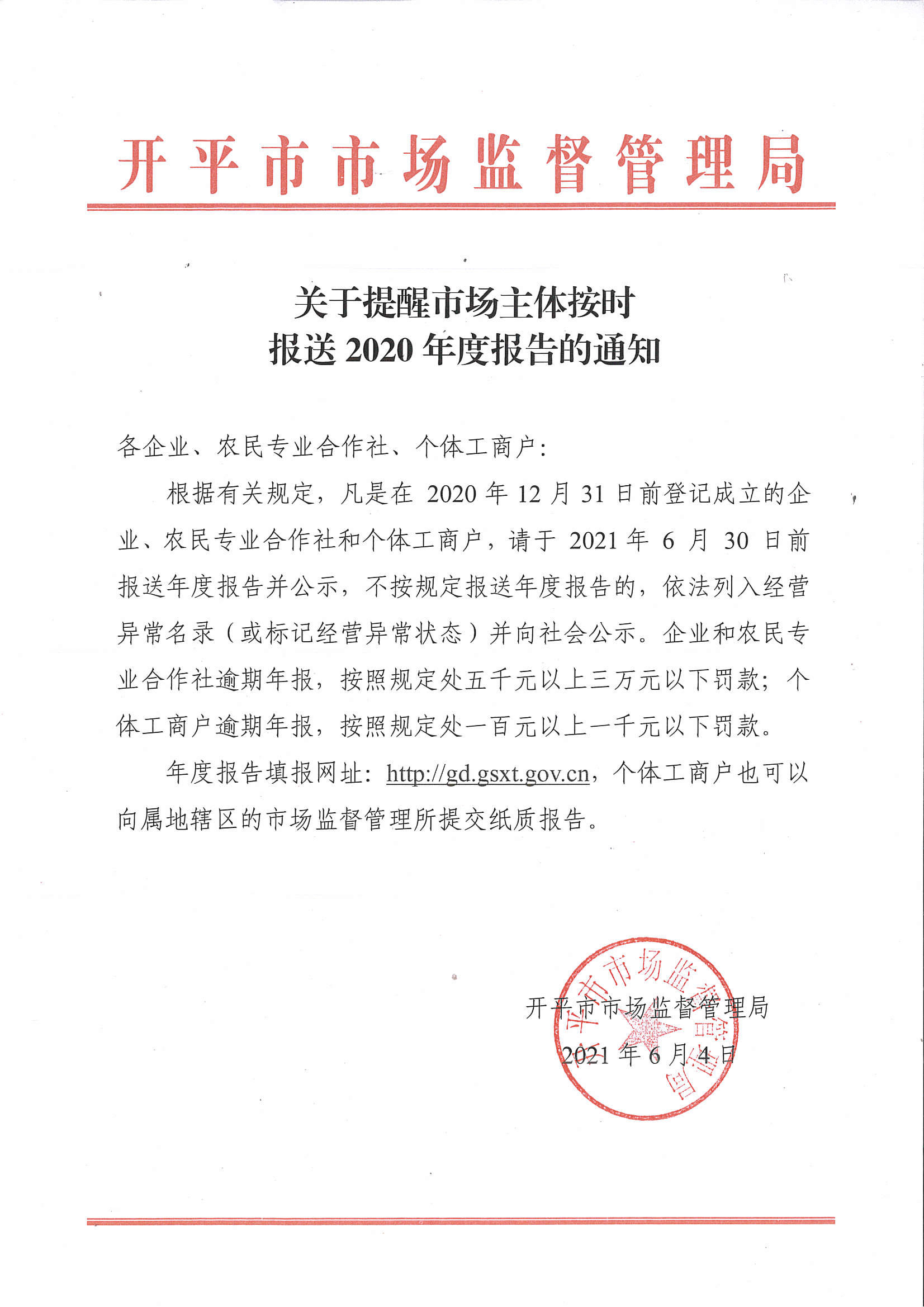 關(guān)于提醒市場(chǎng)主體按時(shí)報(bào)送2020年度報(bào)告的通知.jpg