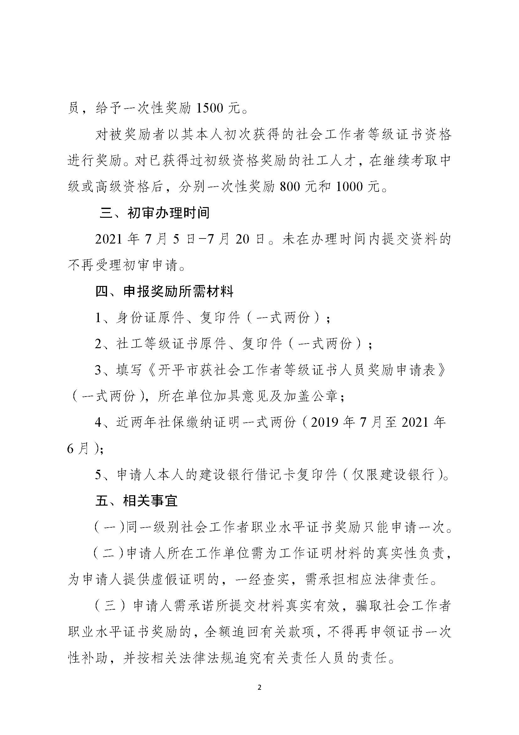 關(guān)于申請2020年度社會工作者職業(yè)水平證書一次性獎勵的通知_頁面_2.jpg