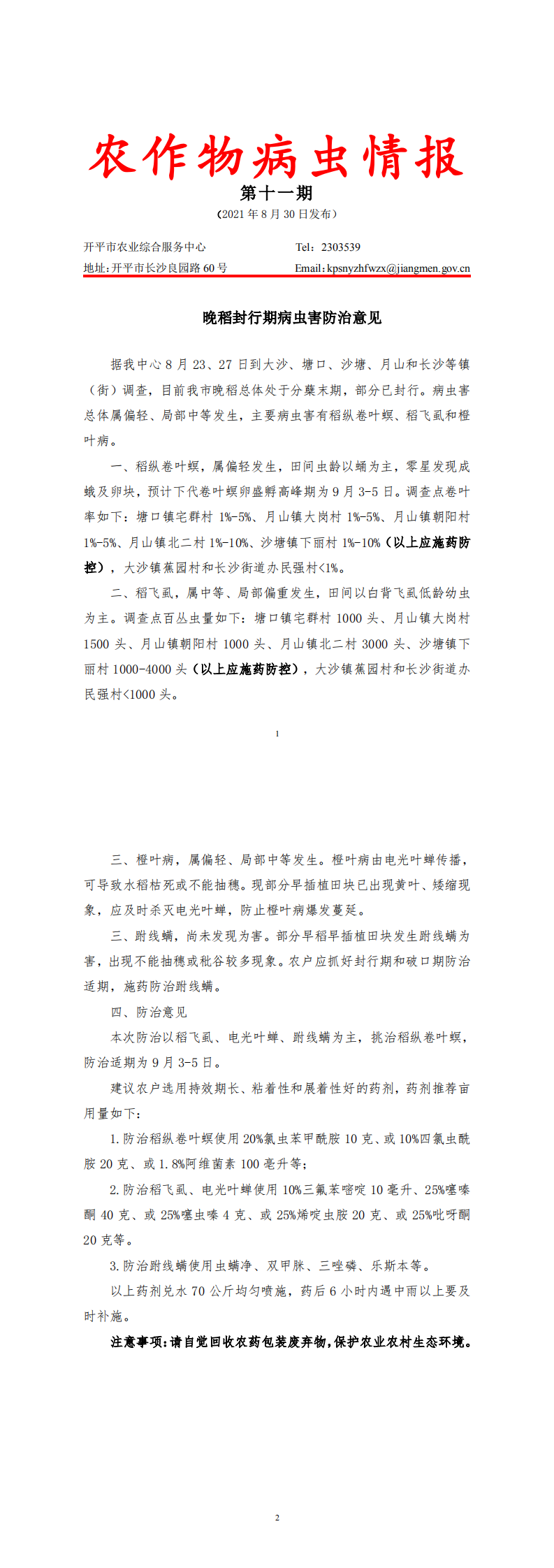 開平市農(nóng)作物病蟲情報(bào)2021年第11期（晚稻封行期病蟲害防治意見）_0.png