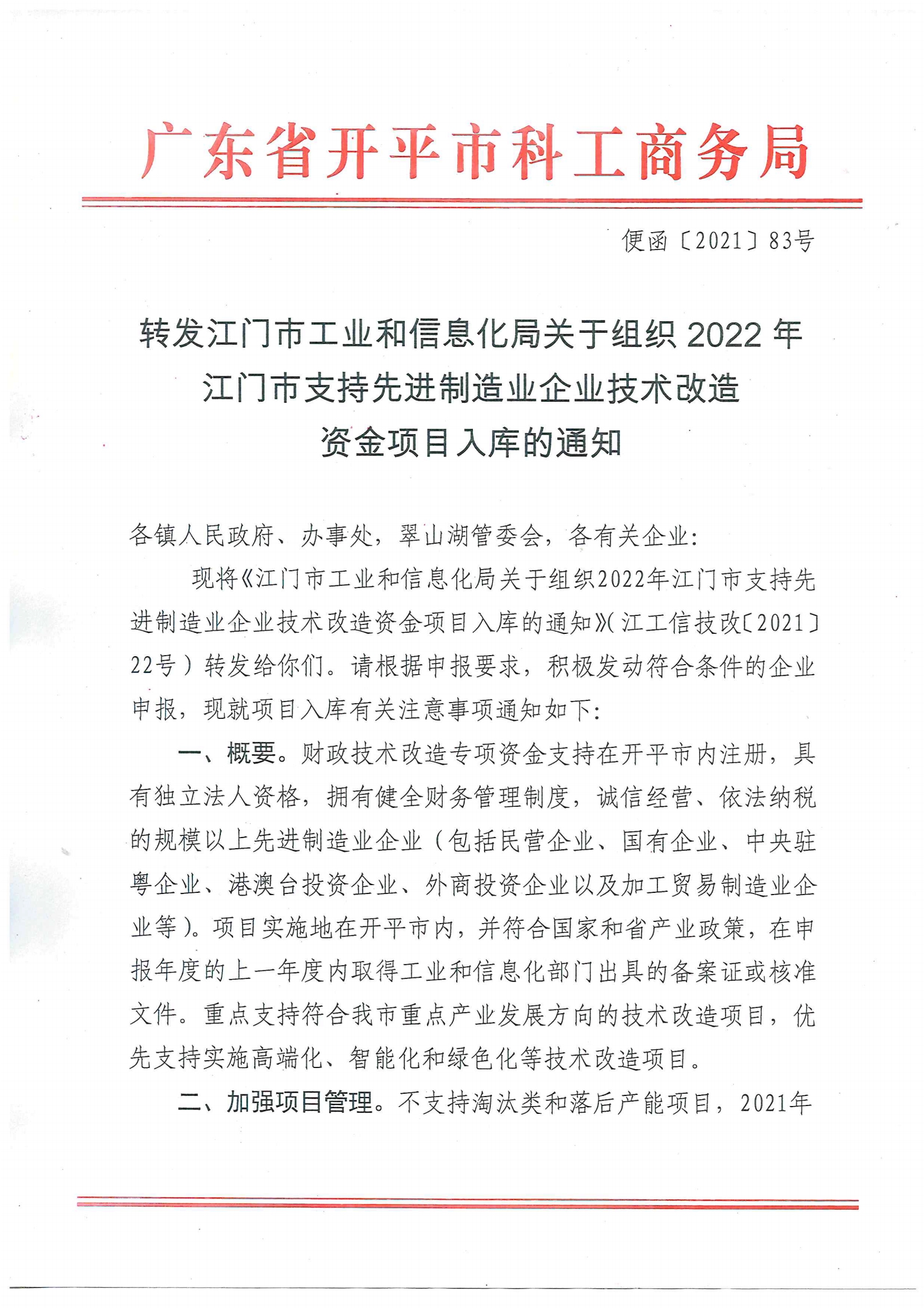 便函〔2021〕83號 轉(zhuǎn)發(fā)江門市工業(yè)和信息化局關(guān)于組織2022年江門市支持先進(jìn)制造業(yè)企業(yè)技術(shù)改造資金項(xiàng)目入庫的通知（蓋章版）.jpg