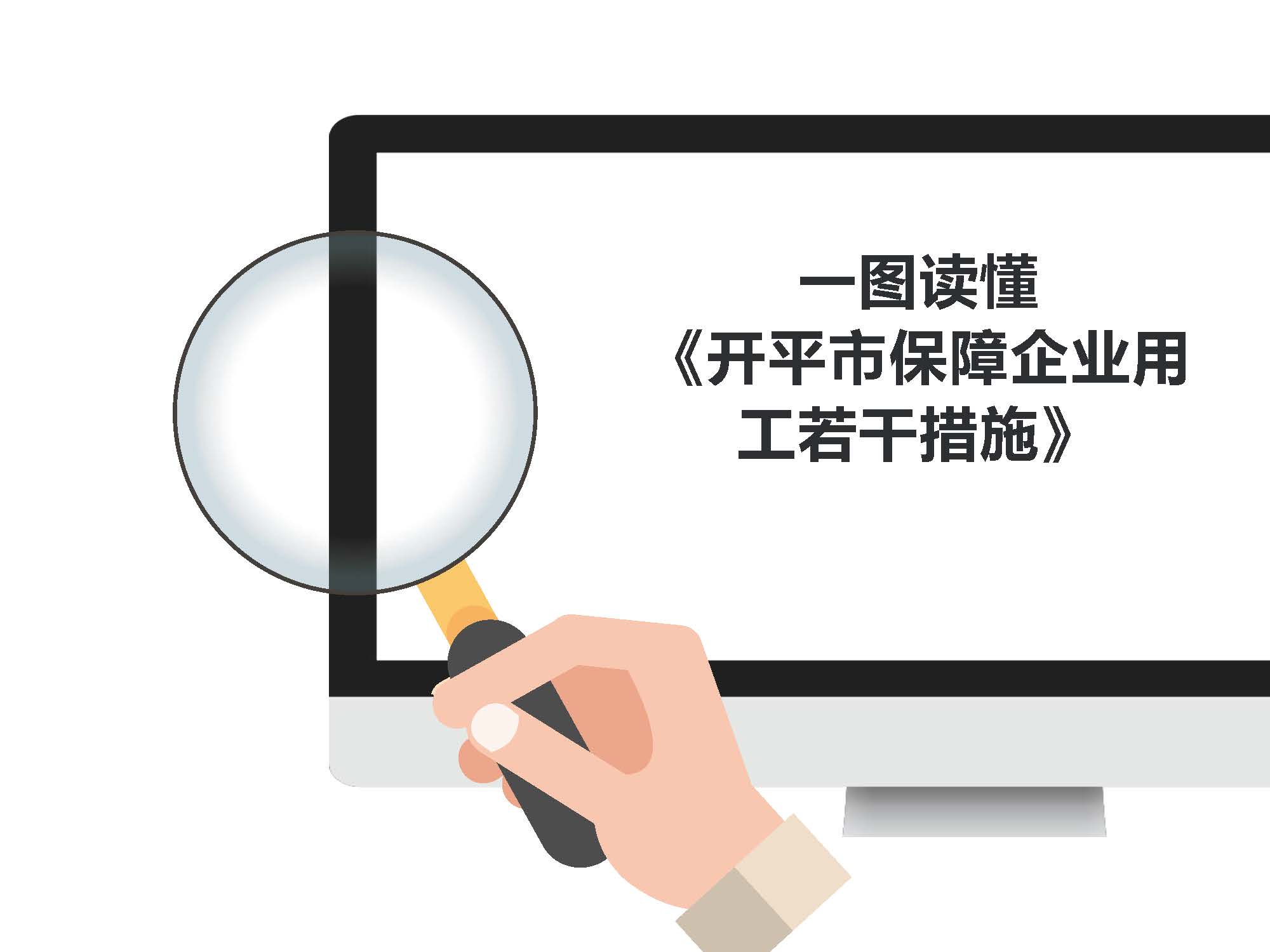 圖解《開平市保障企業(yè)用工若干措施》解讀說明_頁面_1.jpg