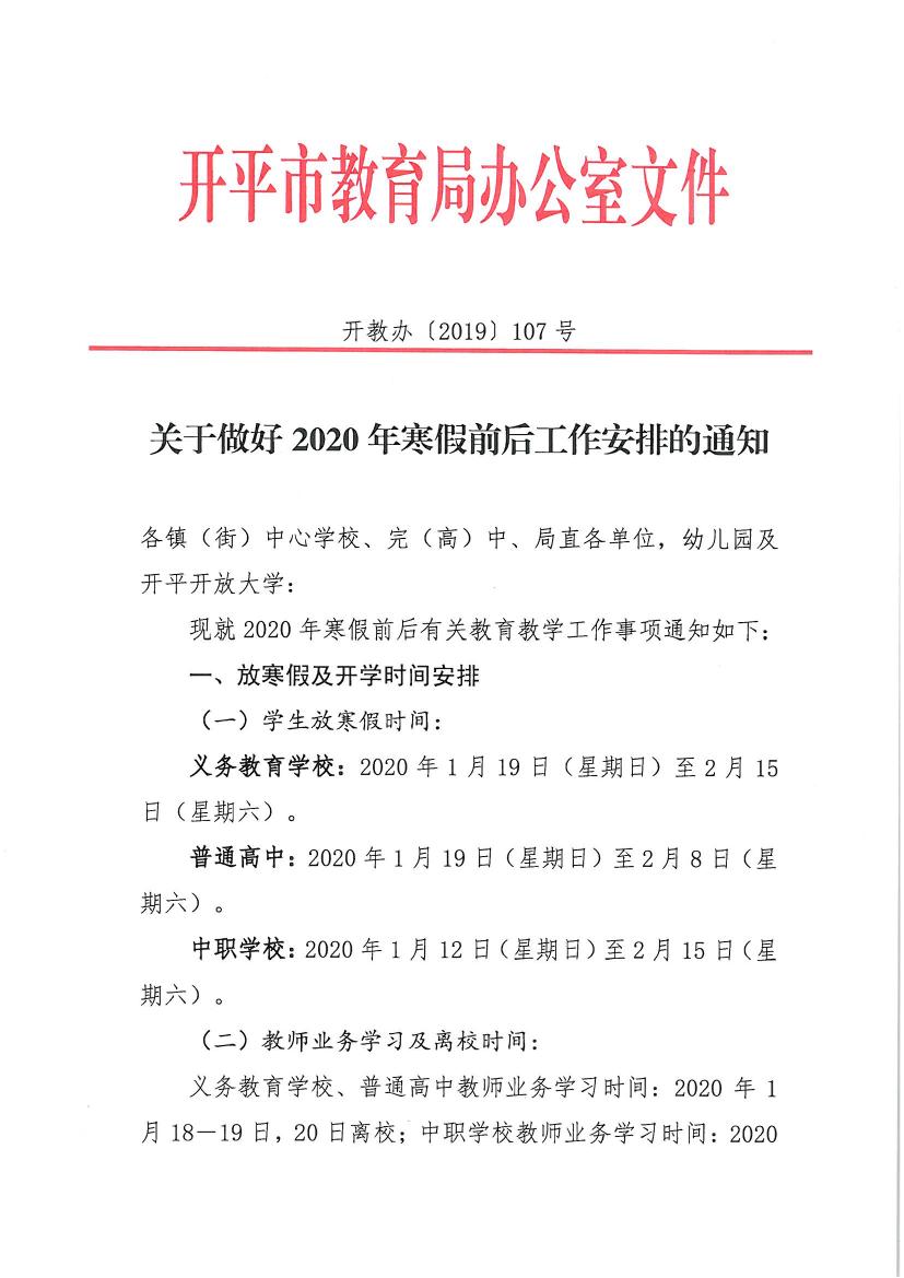 （辦公）開教辦〔2019〕107號(hào)關(guān)于做好2020年寒假前后工作安排的通知0000.jpg