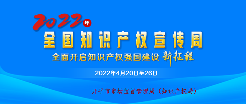 2022年全國知識產權宣傳周宣傳畫.png