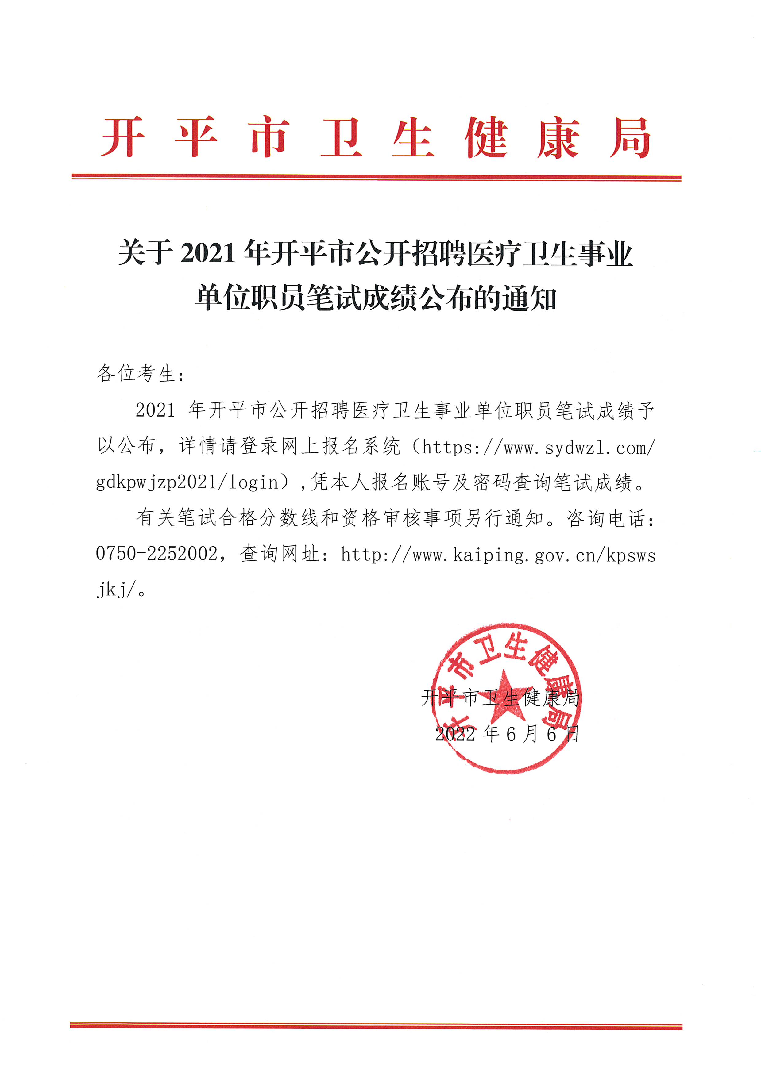 關(guān)于2021年開平市公開招聘醫(yī)療衛(wèi)生事業(yè)單位職員筆試成績(jī)公布的通知 2022.6.6.jpg