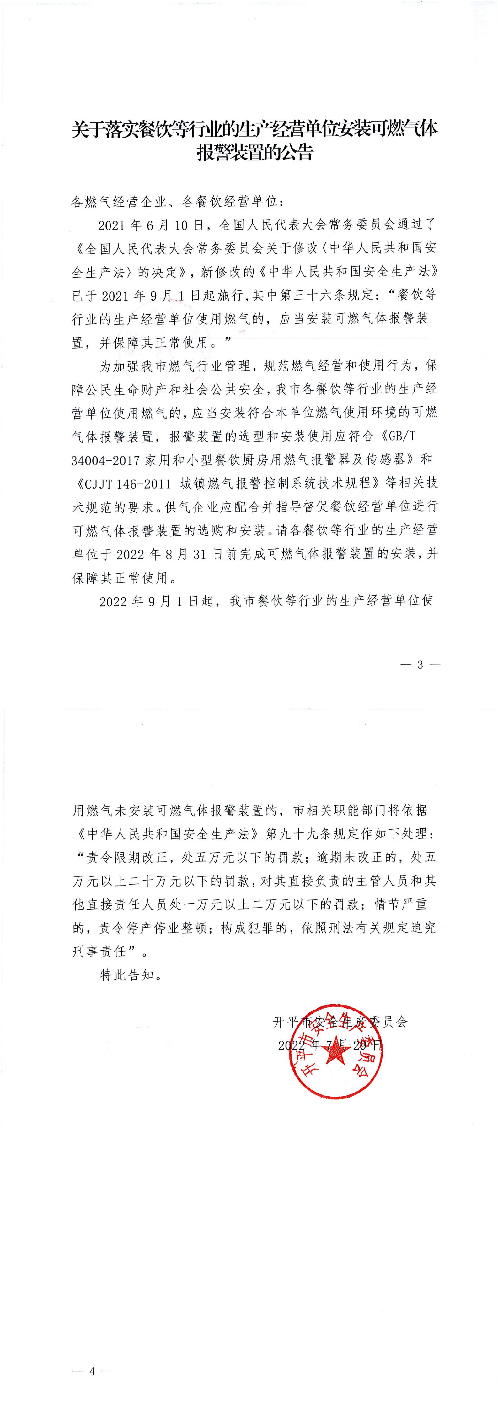 關于落實餐飲等行業(yè)的生產經營單位安裝可燃氣體報警裝置的公告_00.png