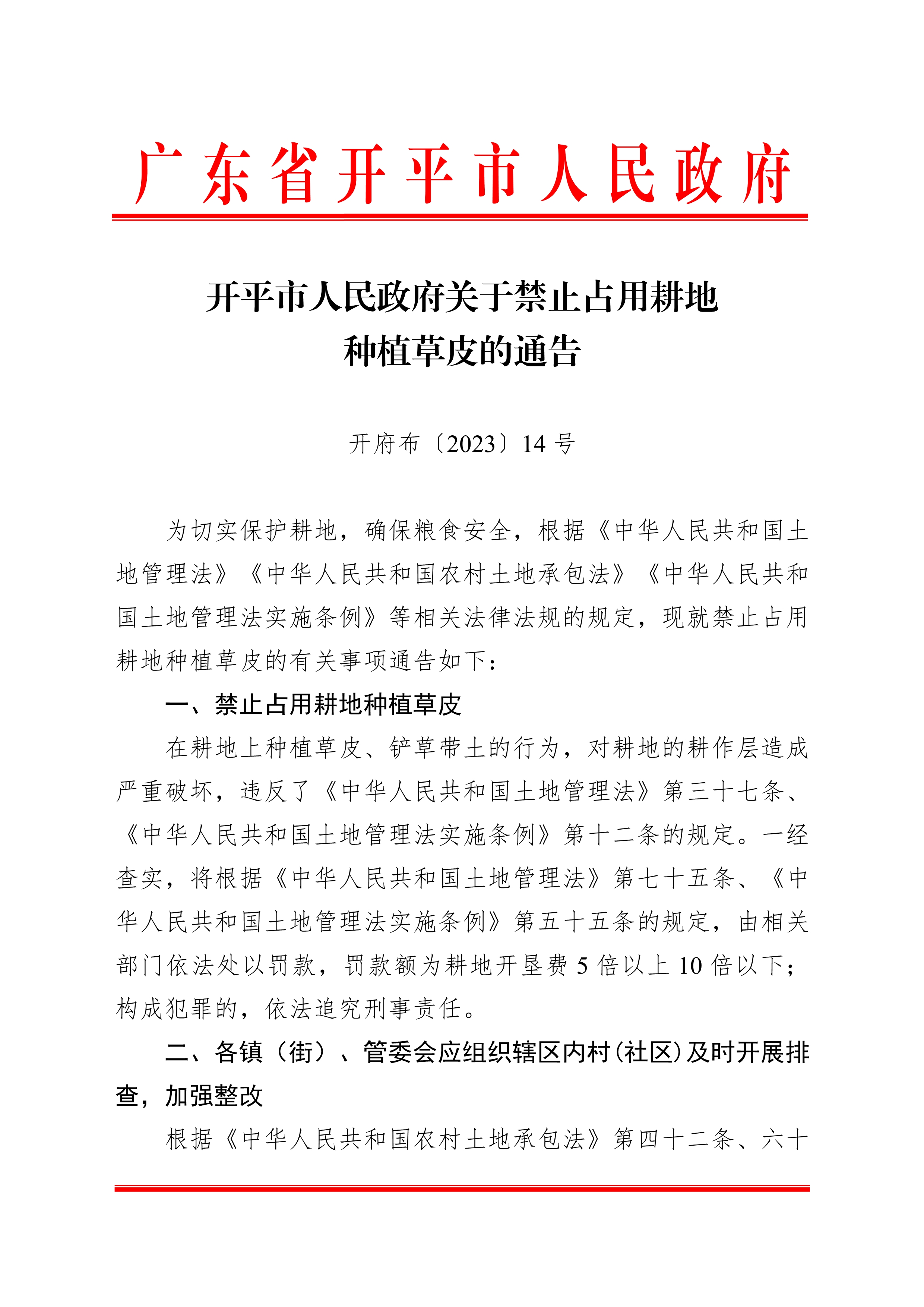 020522403282_0開府布〔2023〕14號開平市人民政府關于禁止占用耕地種植草皮的通告_1.jpg