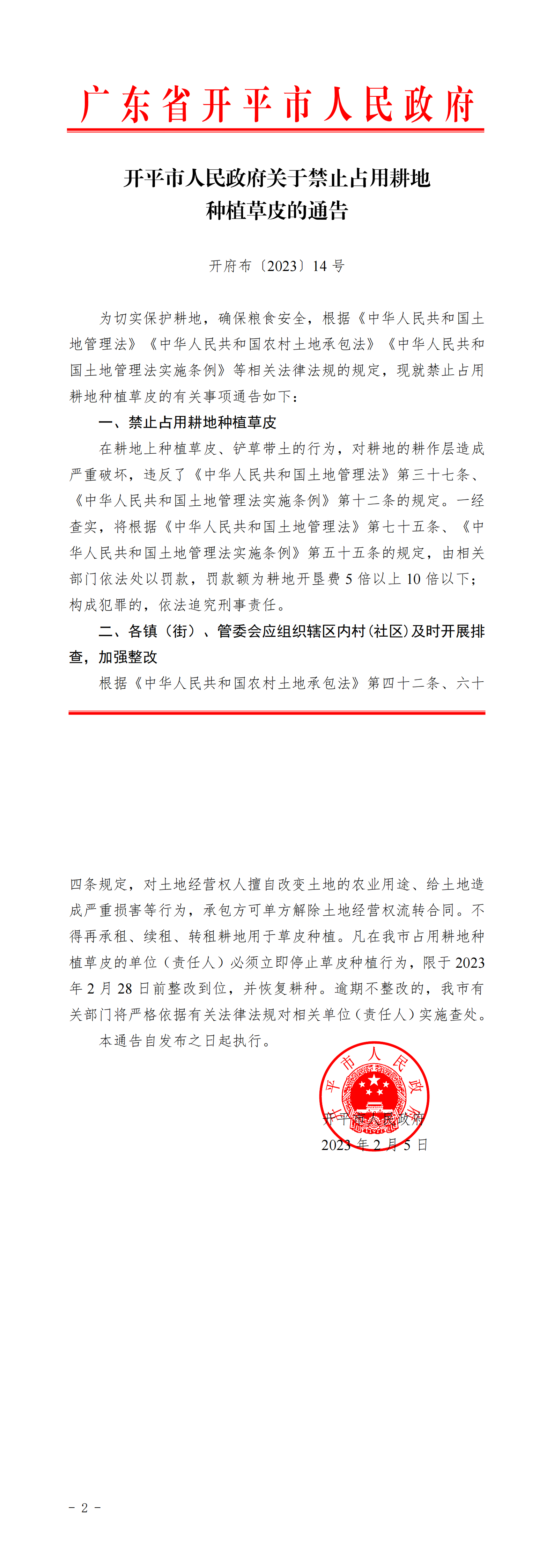 開府布〔2023〕14號+（開平市人民政府關于禁止占用耕地種植草皮的通告）_00.png