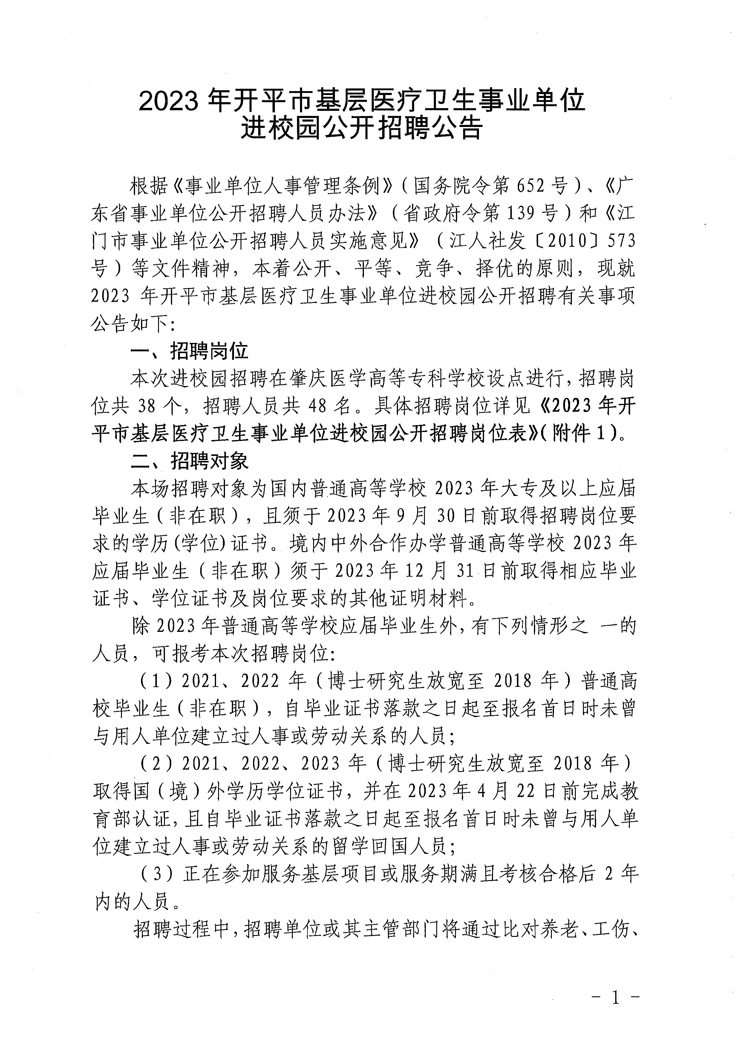 2023年開平市基層醫(yī)療衛(wèi)生事業(yè)單位進(jìn)校園公開招聘公告_頁面_01.jpg