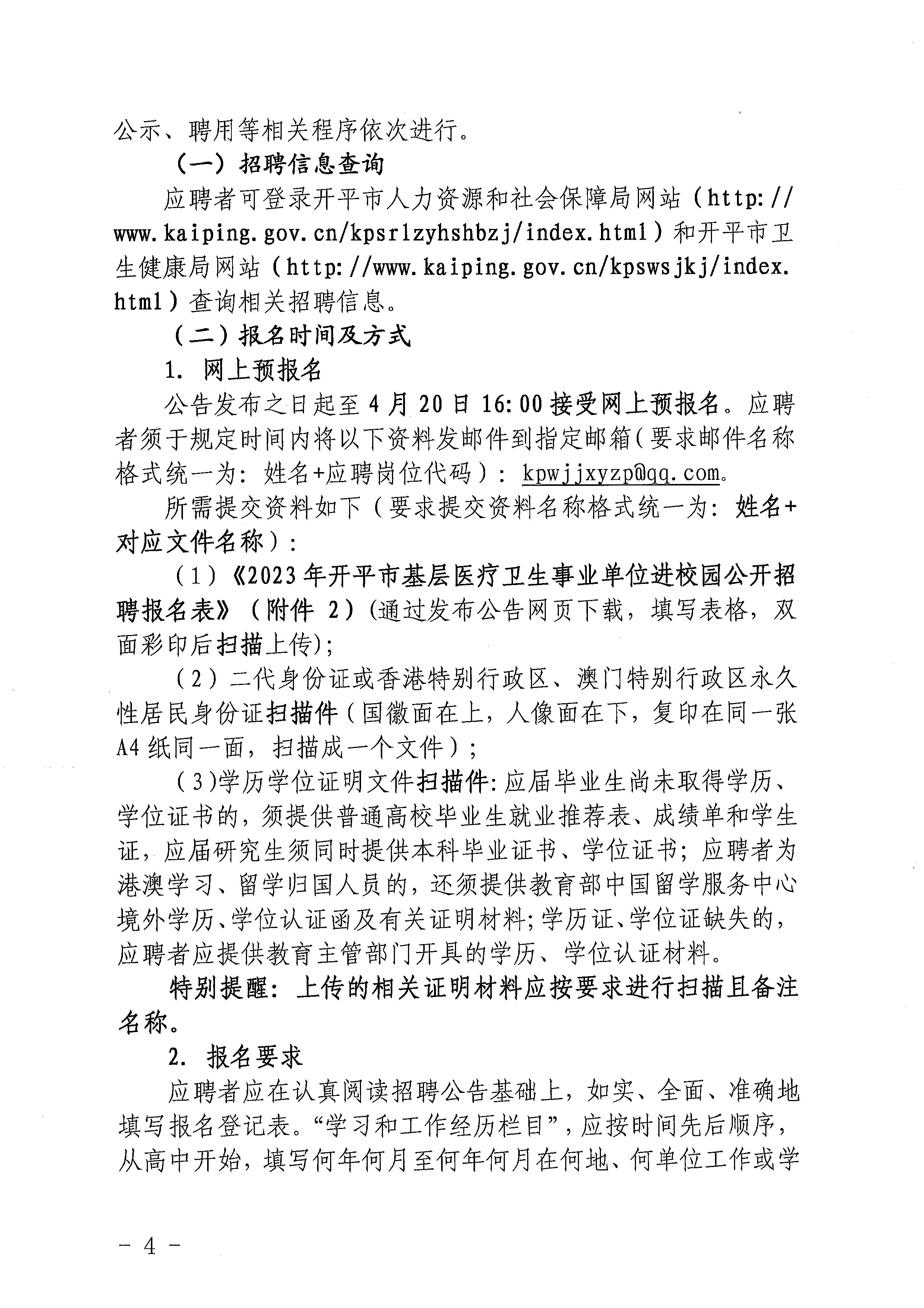 2023年開平市基層醫(yī)療衛(wèi)生事業(yè)單位進(jìn)校園公開招聘公告_頁(yè)面_04.jpg