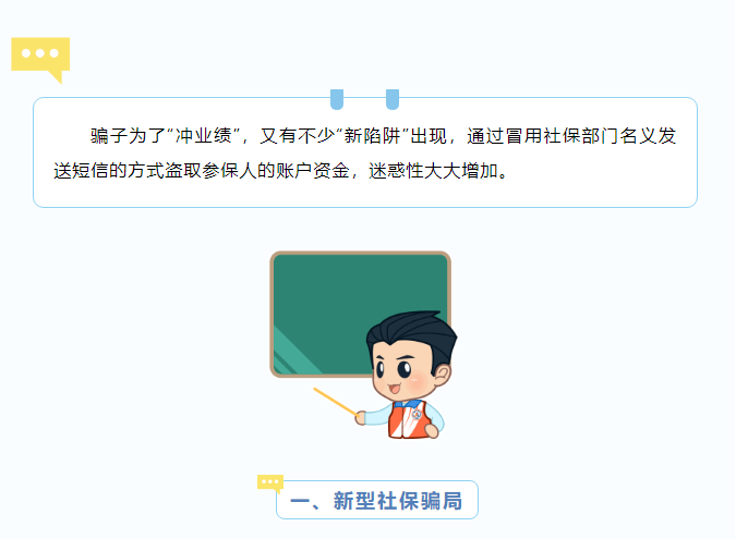 騙子也在“沖業(yè)績”！警惕新型社保騙局.png