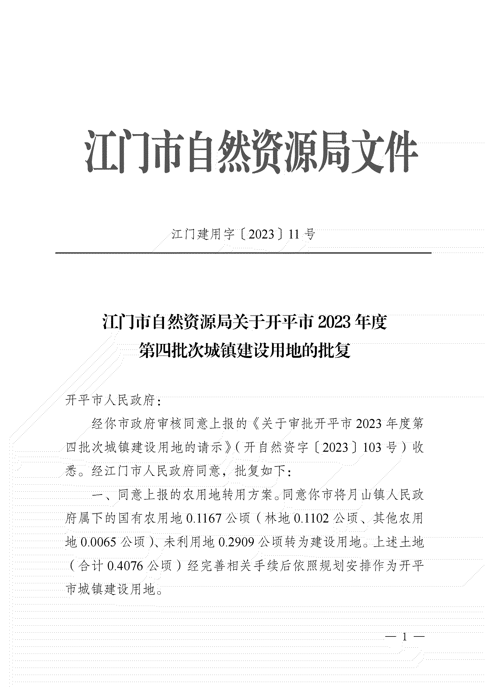 11、江門市自然資源局關(guān)于開平市2023年度第四批次城鎮(zhèn)建設(shè)用地的批復(fù)_00.png