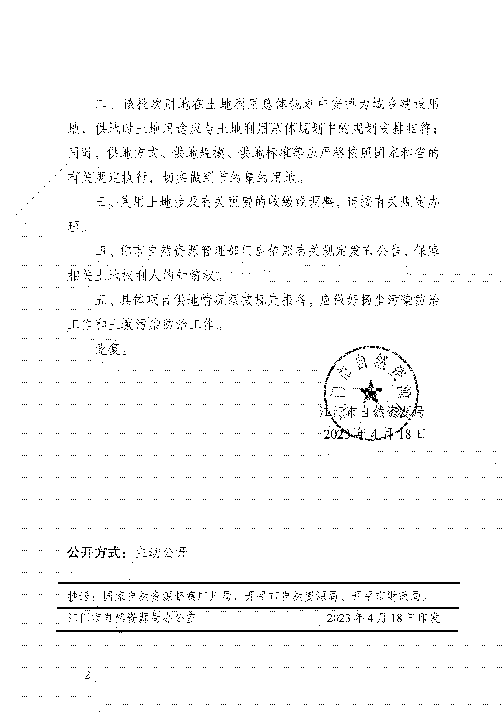 11、江門市自然資源局關(guān)于開平市2023年度第四批次城鎮(zhèn)建設(shè)用地的批復(fù)_01.png