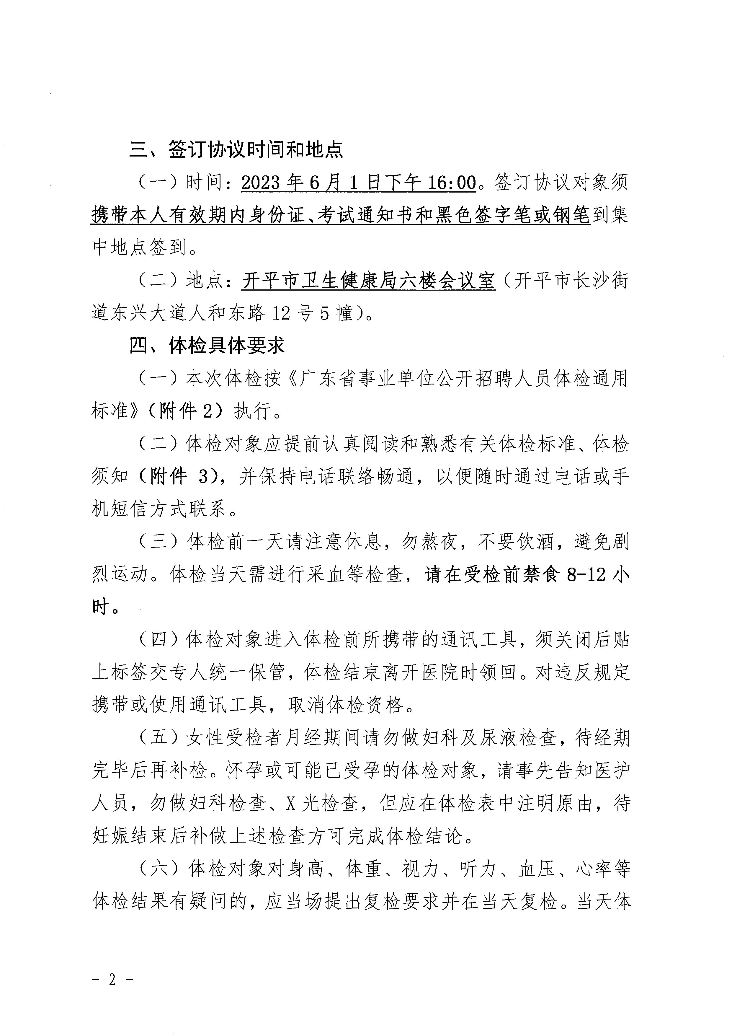 2023年開平市醫(yī)療衛(wèi)生事業(yè)單位進(jìn)校園公開招聘體檢及簽訂協(xié)議公告_頁面_2.jpg