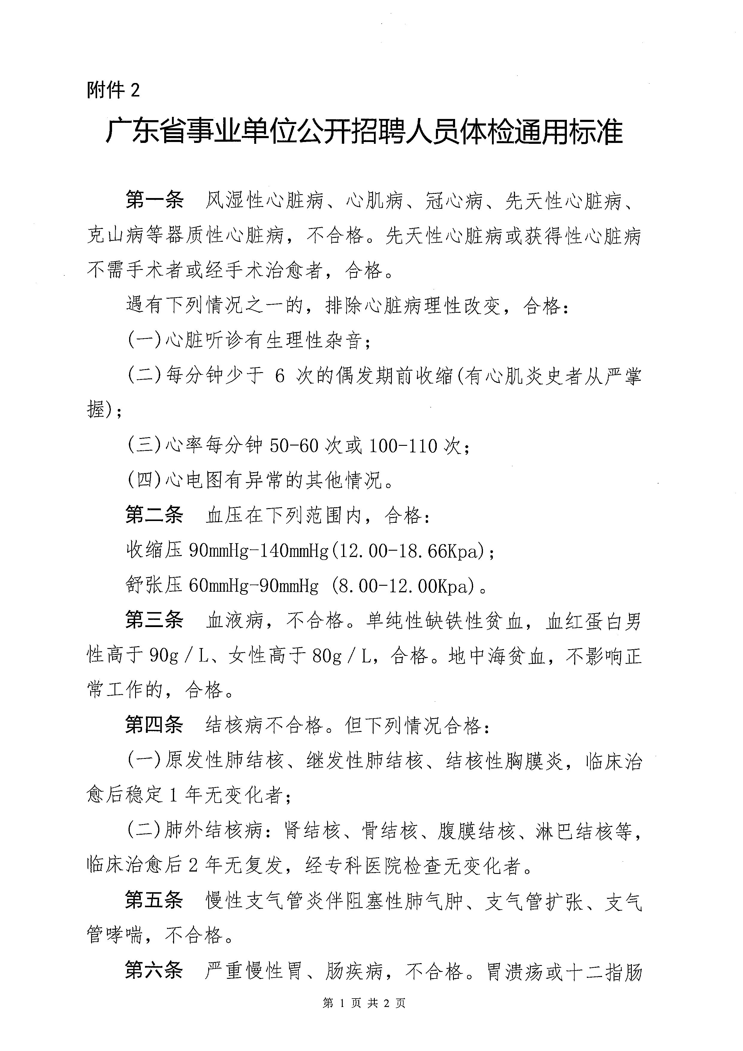 2023年開平市基層醫(yī)療衛(wèi)生單位公開招聘中高級(jí)專業(yè)技術(shù)人才體檢公告_頁面_5.jpg