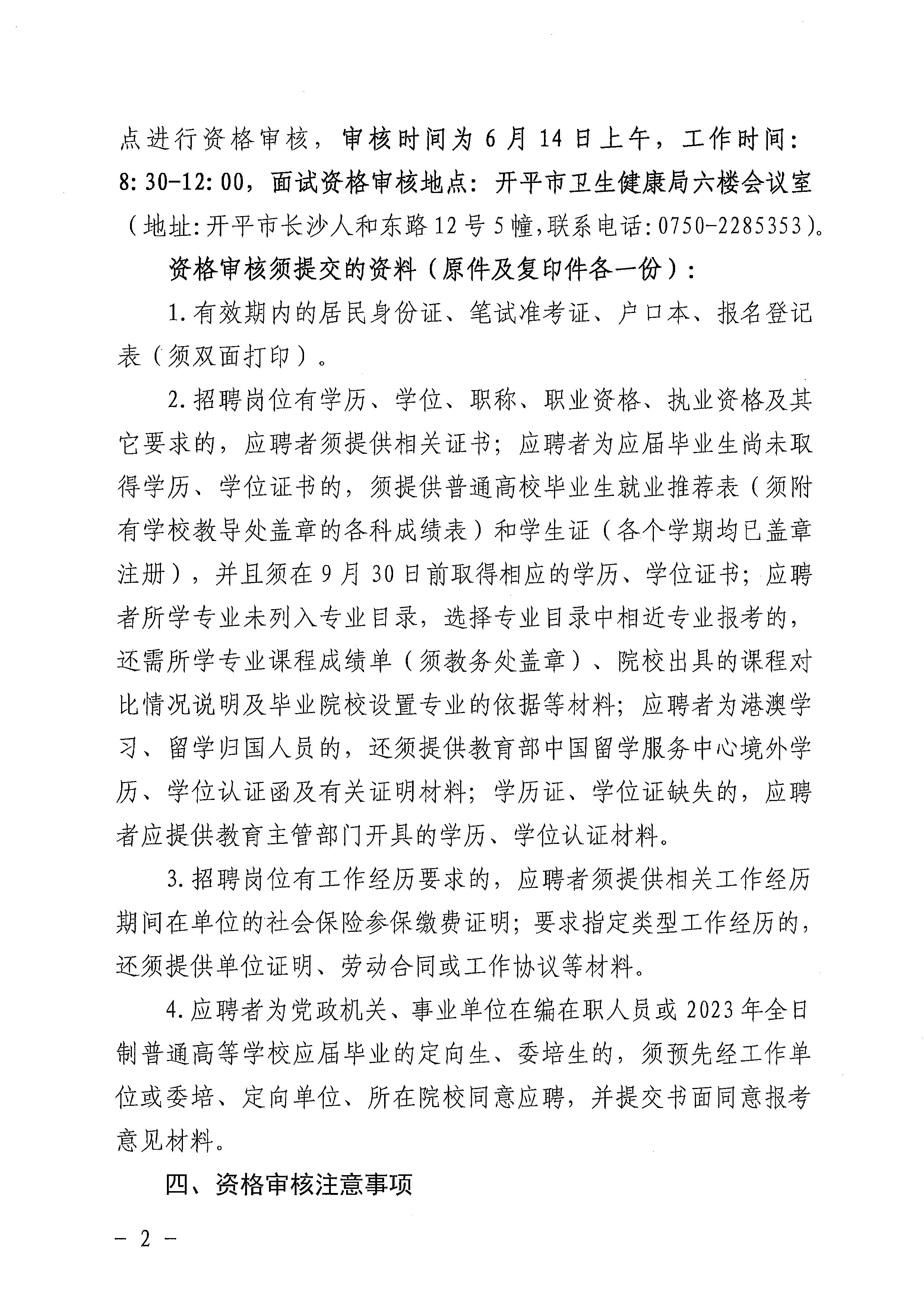 廣東省事業(yè)單位2023年集中公開招聘高校畢業(yè)生開平市衛(wèi)生健康系統(tǒng)崗位筆試合格分?jǐn)?shù)線劃定及資格審核公告_頁面_2.jpg