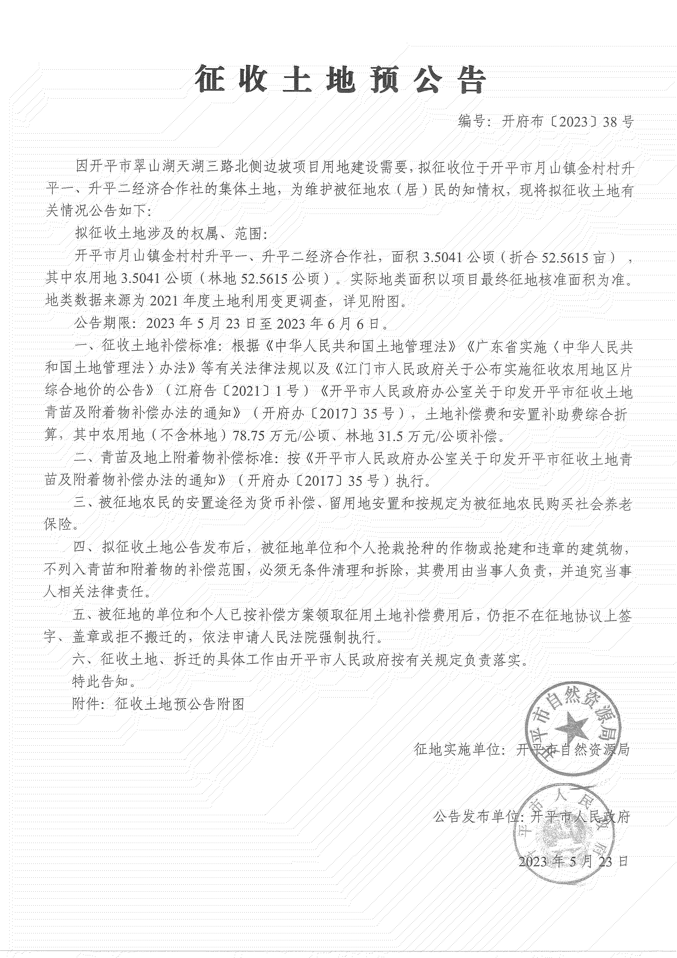 征收土地預(yù)公告-開平市翠山湖天湖三路北側(cè)邊坡項目_04.png