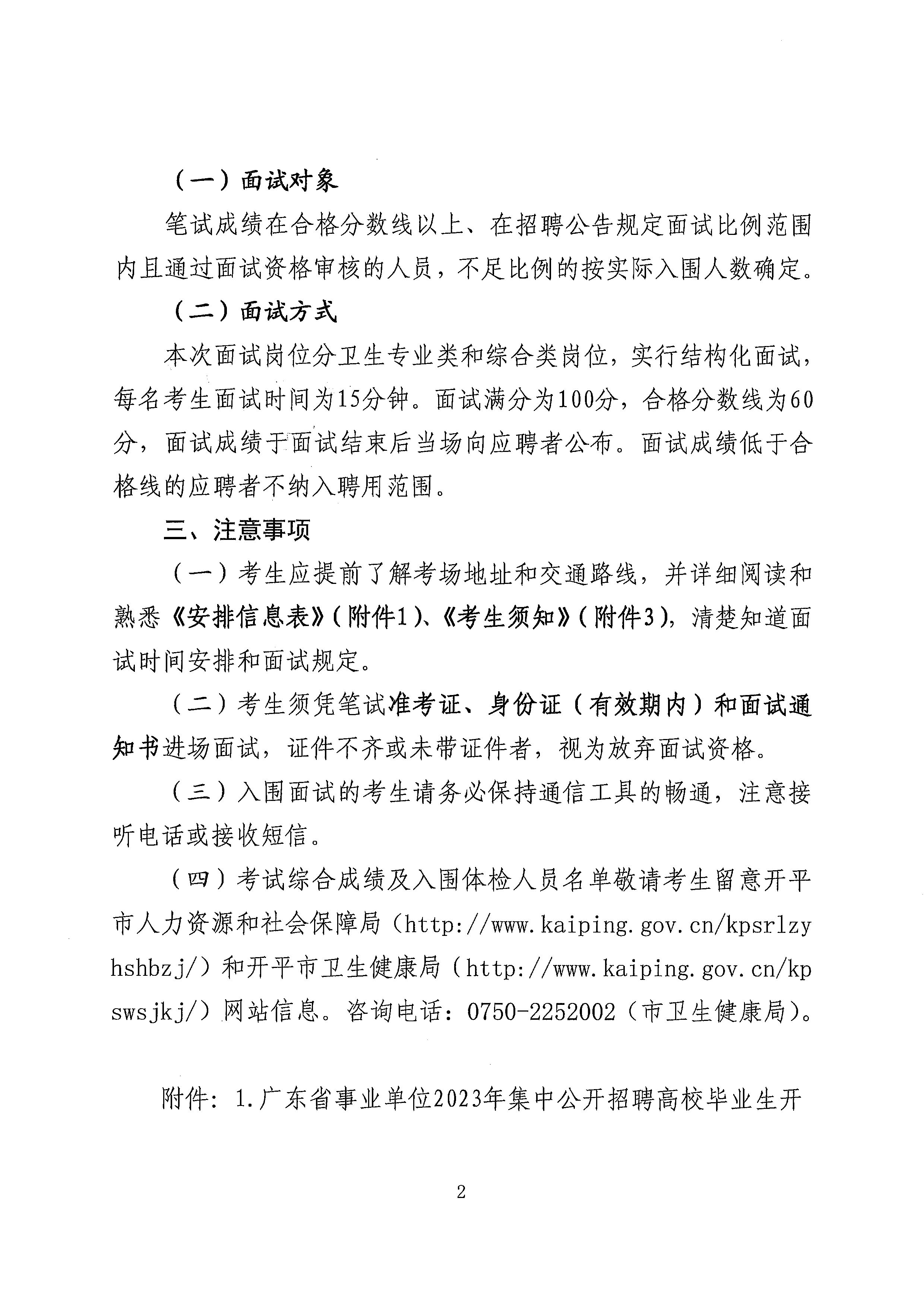 廣東省事業(yè)單位2023年集中公開(kāi)招聘高校畢業(yè)生開(kāi)平市衛(wèi)生健康系統(tǒng)崗位面試安排公告_頁(yè)面_2.jpg