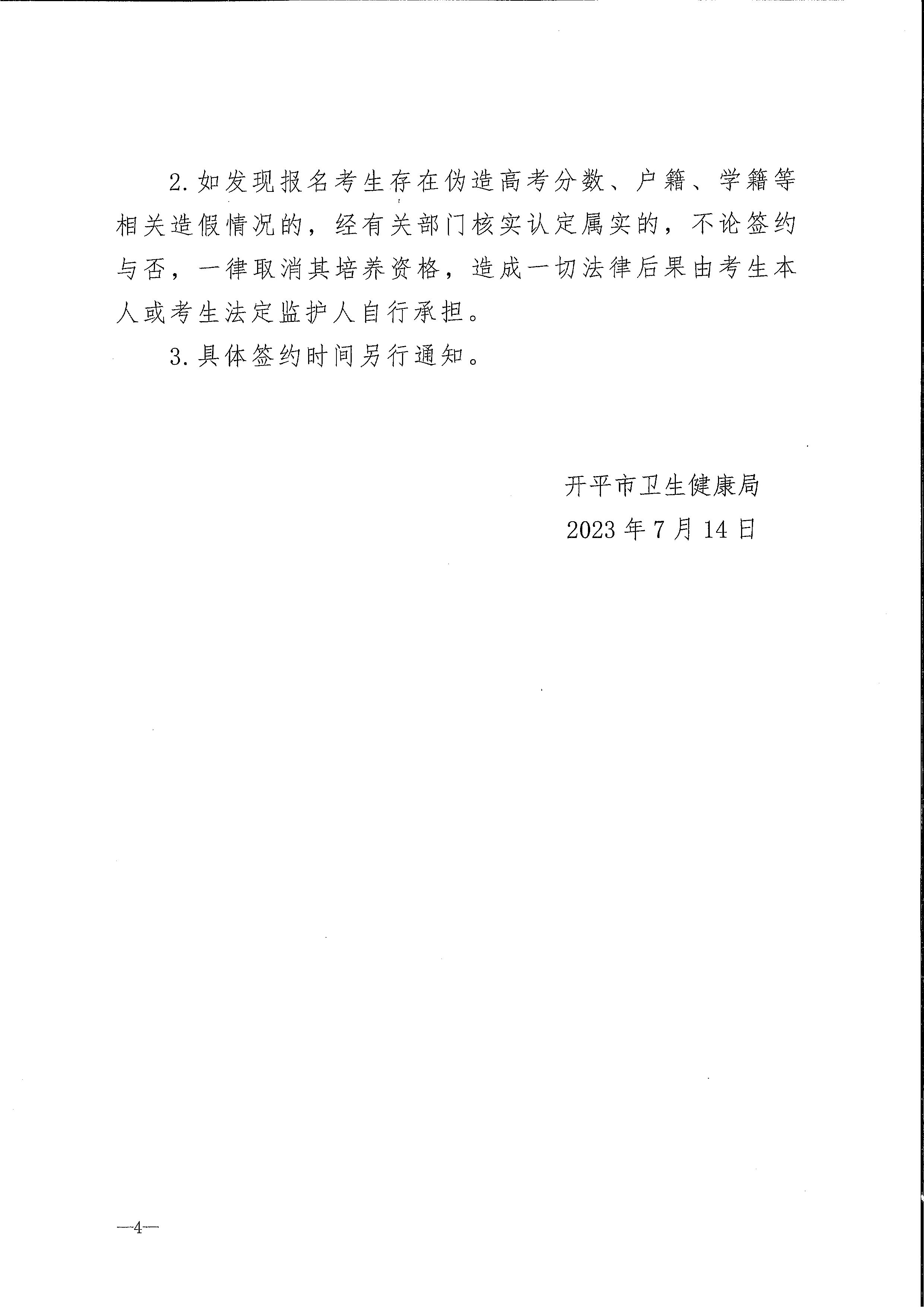 2023年開平市訂單定向培養(yǎng)衛(wèi)生人才計劃報名公示（掃描）_頁面_4.jpg