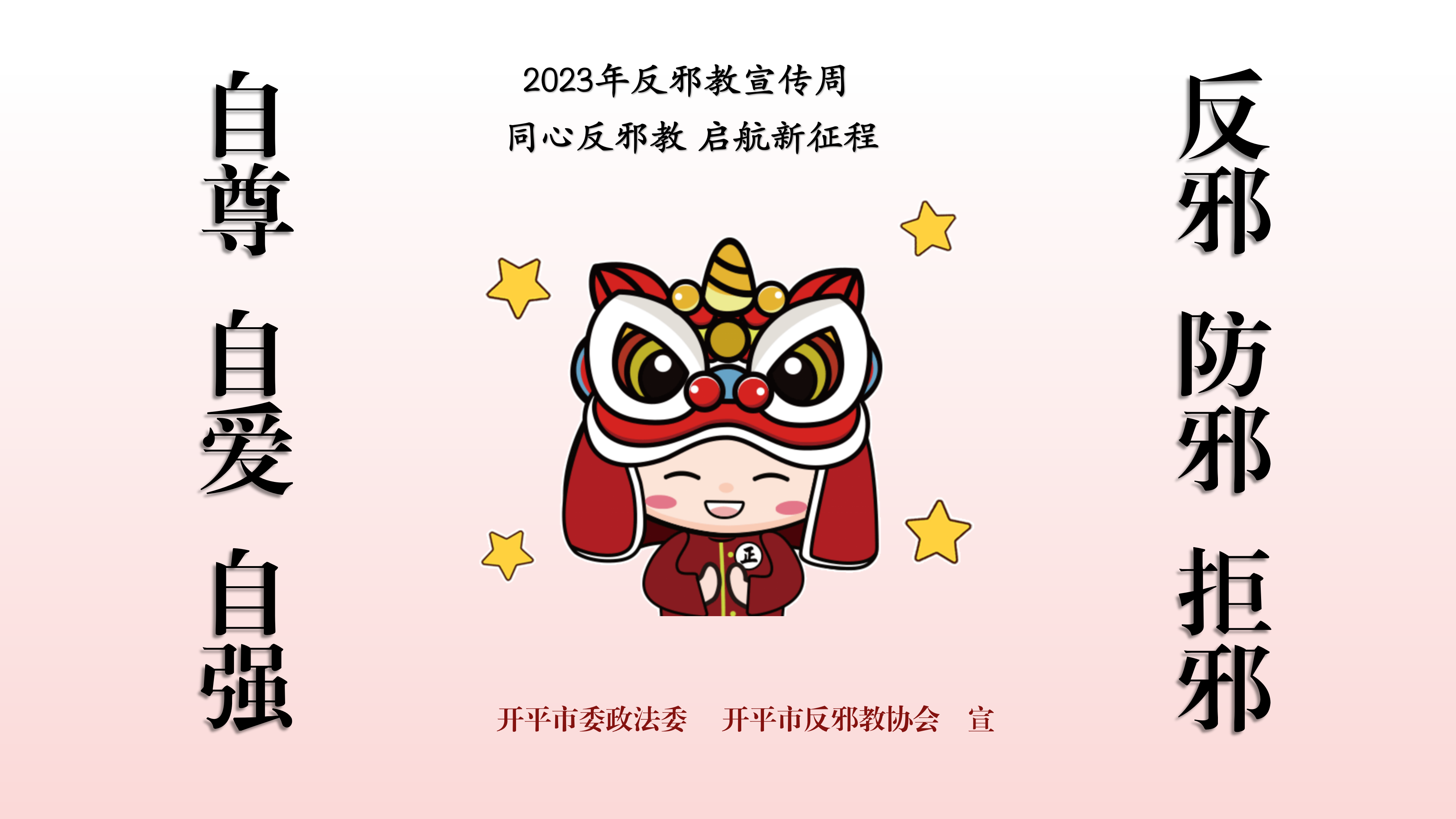 （準(zhǔn)）反邪教宣傳周宣傳標(biāo)語(yǔ)PPT_02.png