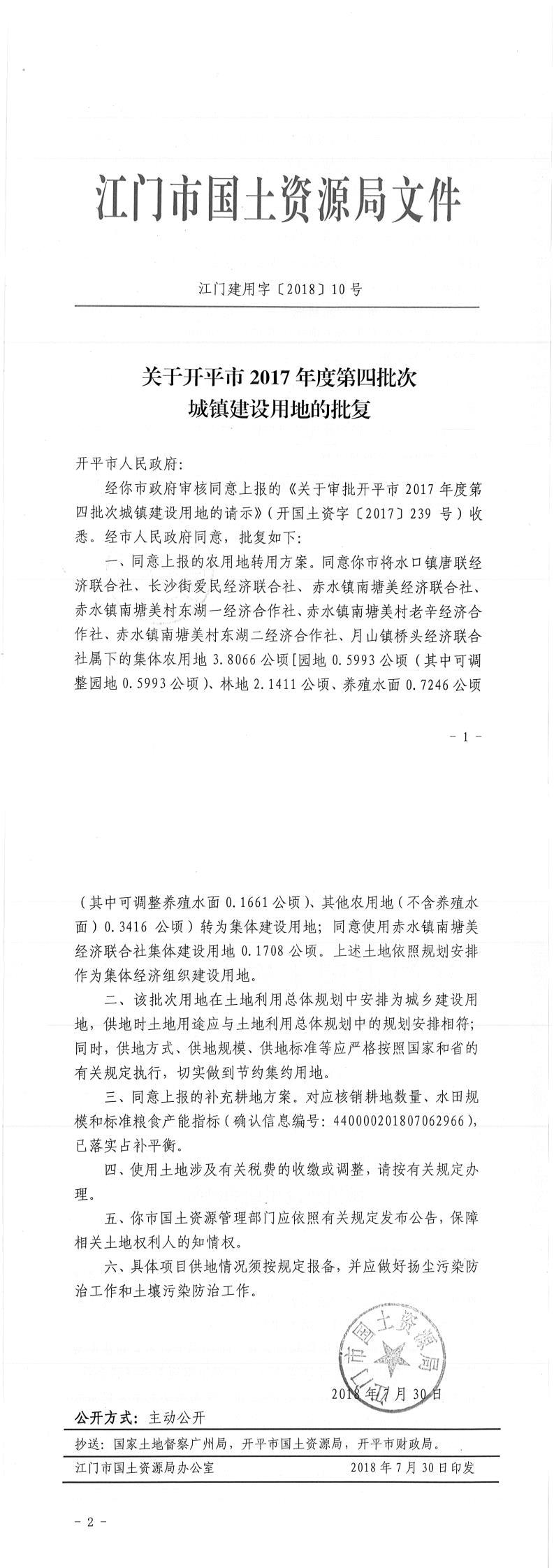 13江門建用字〔2018〕10號(hào)-關(guān)于開平市2017年度第四批次城鎮(zhèn)建設(shè)用地的批復(fù).jpg